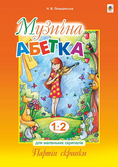 Музична абетка для маленьких скрипалів. 1-2 клас. Партія скрипки