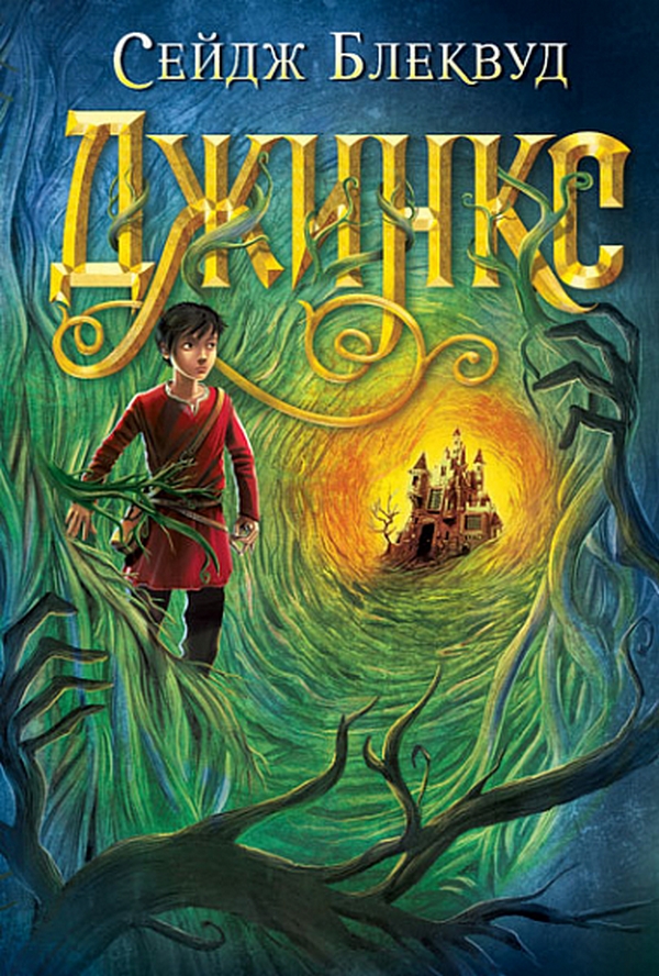 Джинкс. Сейдж Блеквуд