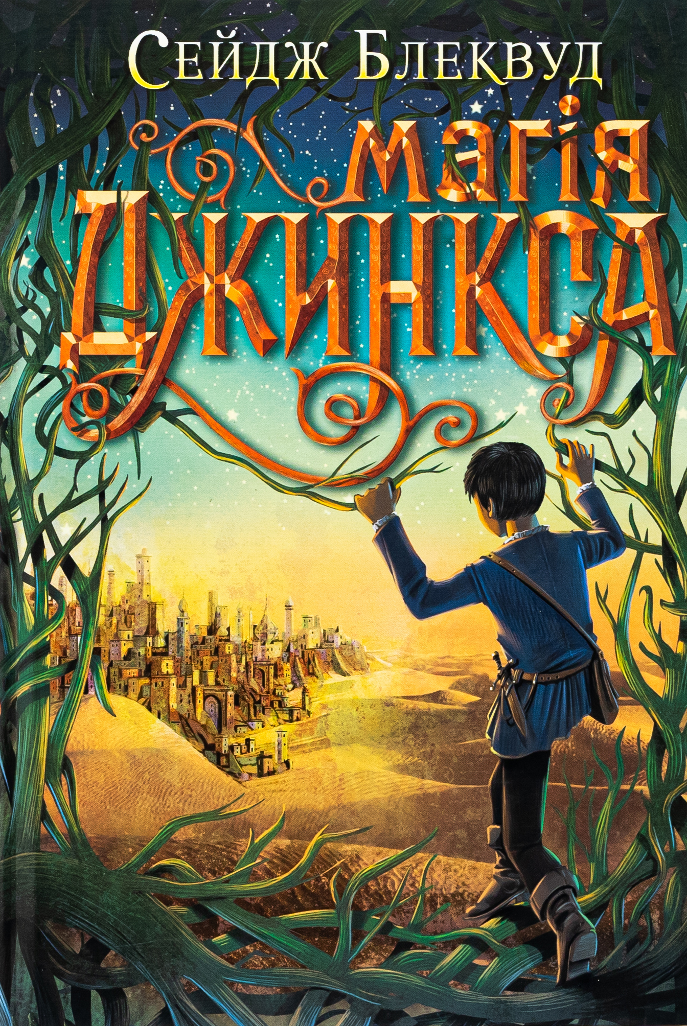 Магія Джинкса. Книга 2