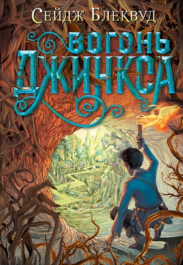 Вогонь Джинкса. Книга 3 (Джинкс)