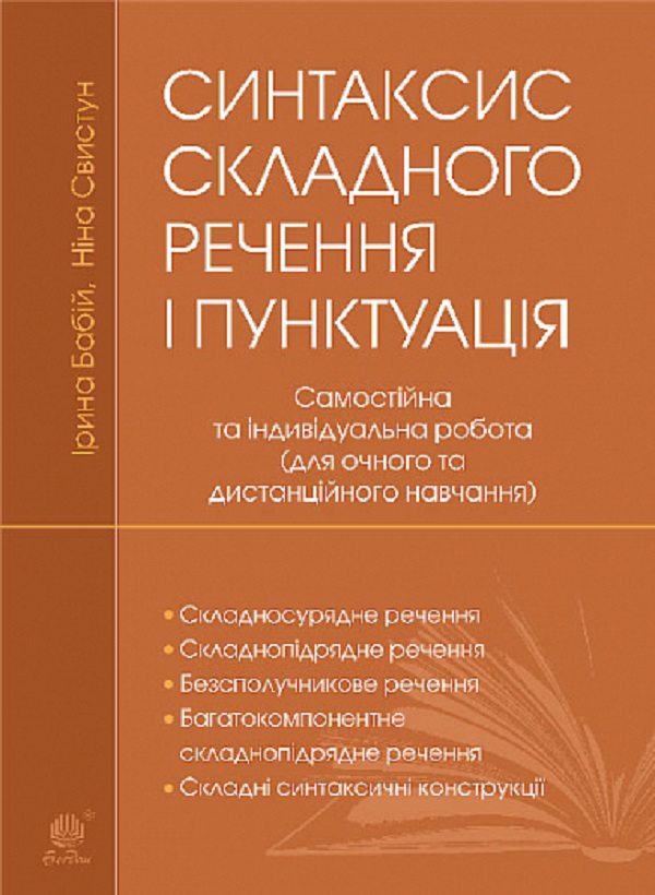 Синтаксис складного речення і пунктуація. Самостійна та індивідуальна робота (для очного і дистанційного навчання)