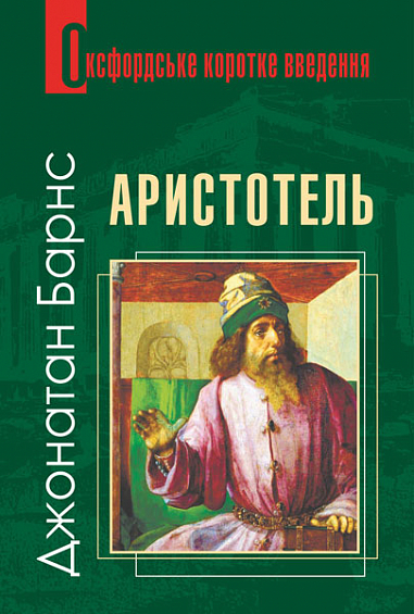 Аристотель. Дуже коротке введення. Джонатан Барнс