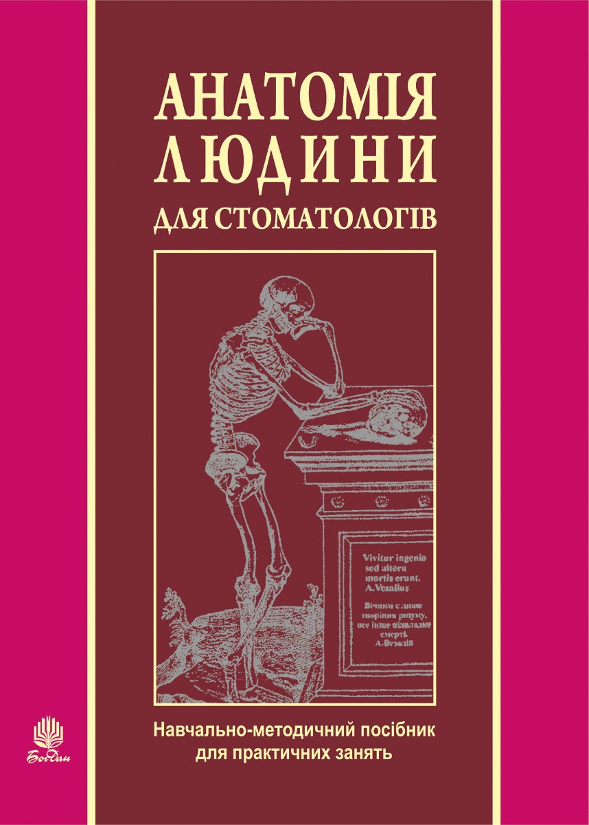 E-book: Анатомія людини для стоматологів. Навчально-методичний посібник для практичних занять
