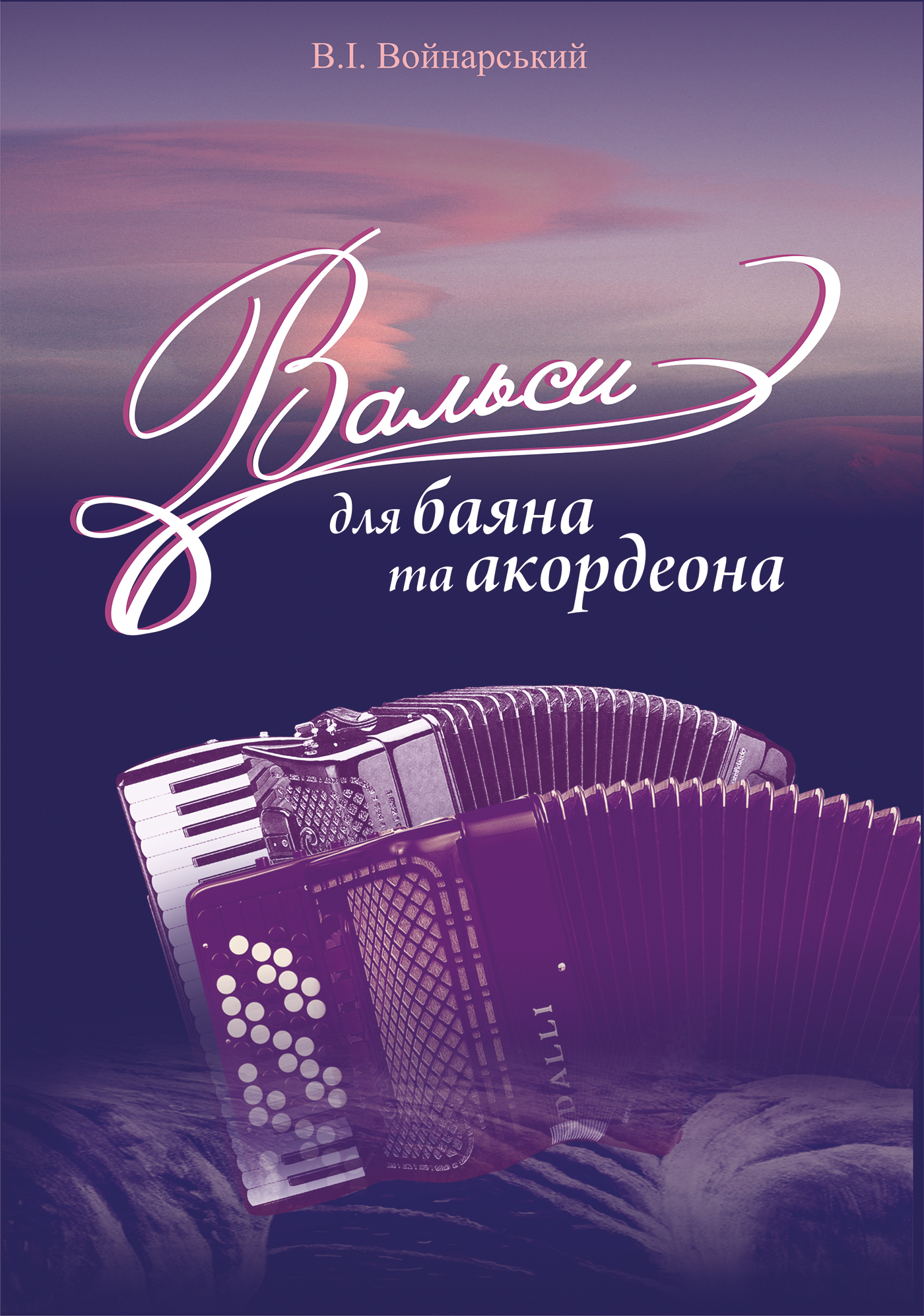 Вальси для баяна та акордеона