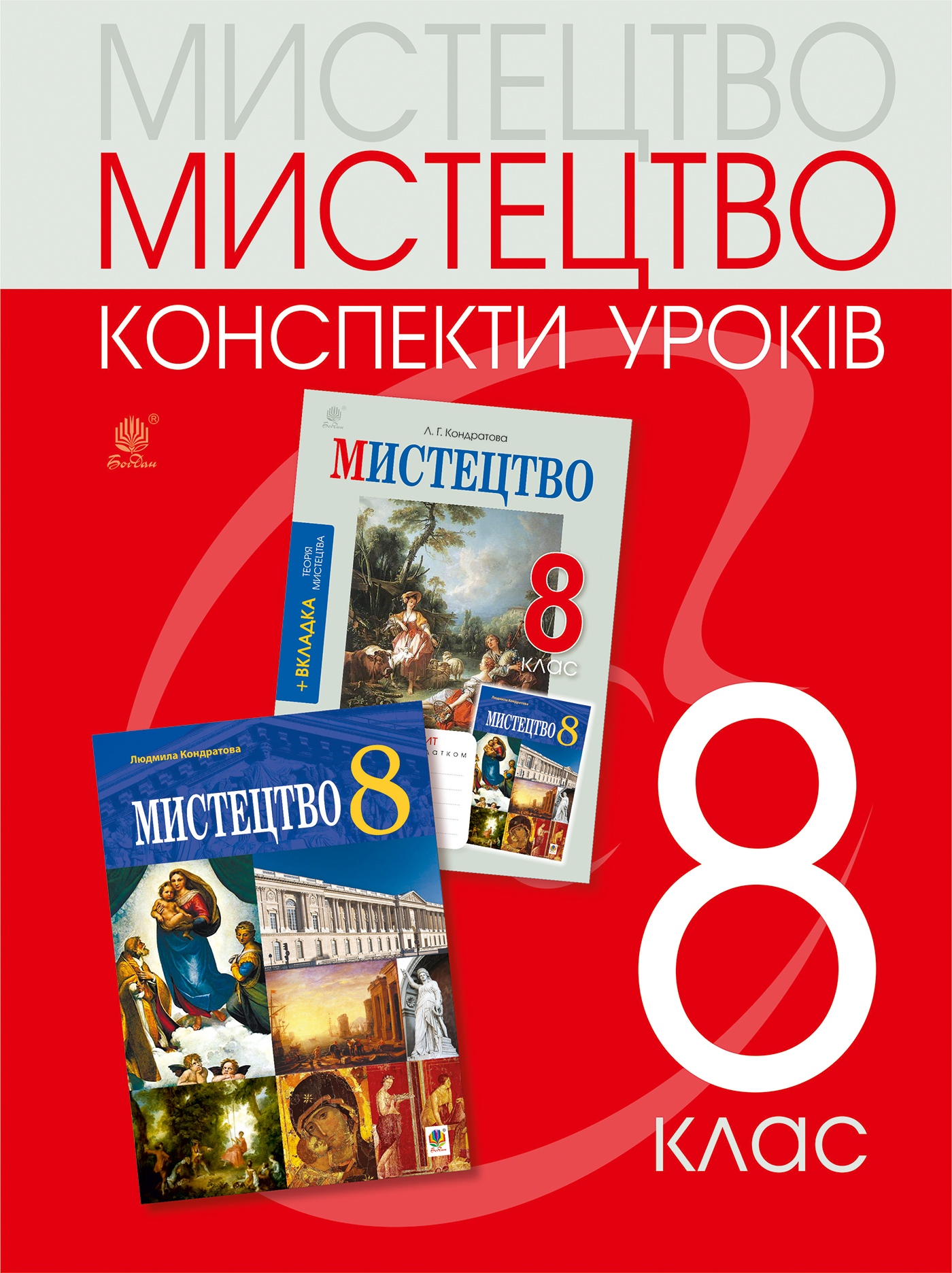 Мистецтво. 8 клас. Конспекти уроків (до підручника Л.Г. Кондратової)
