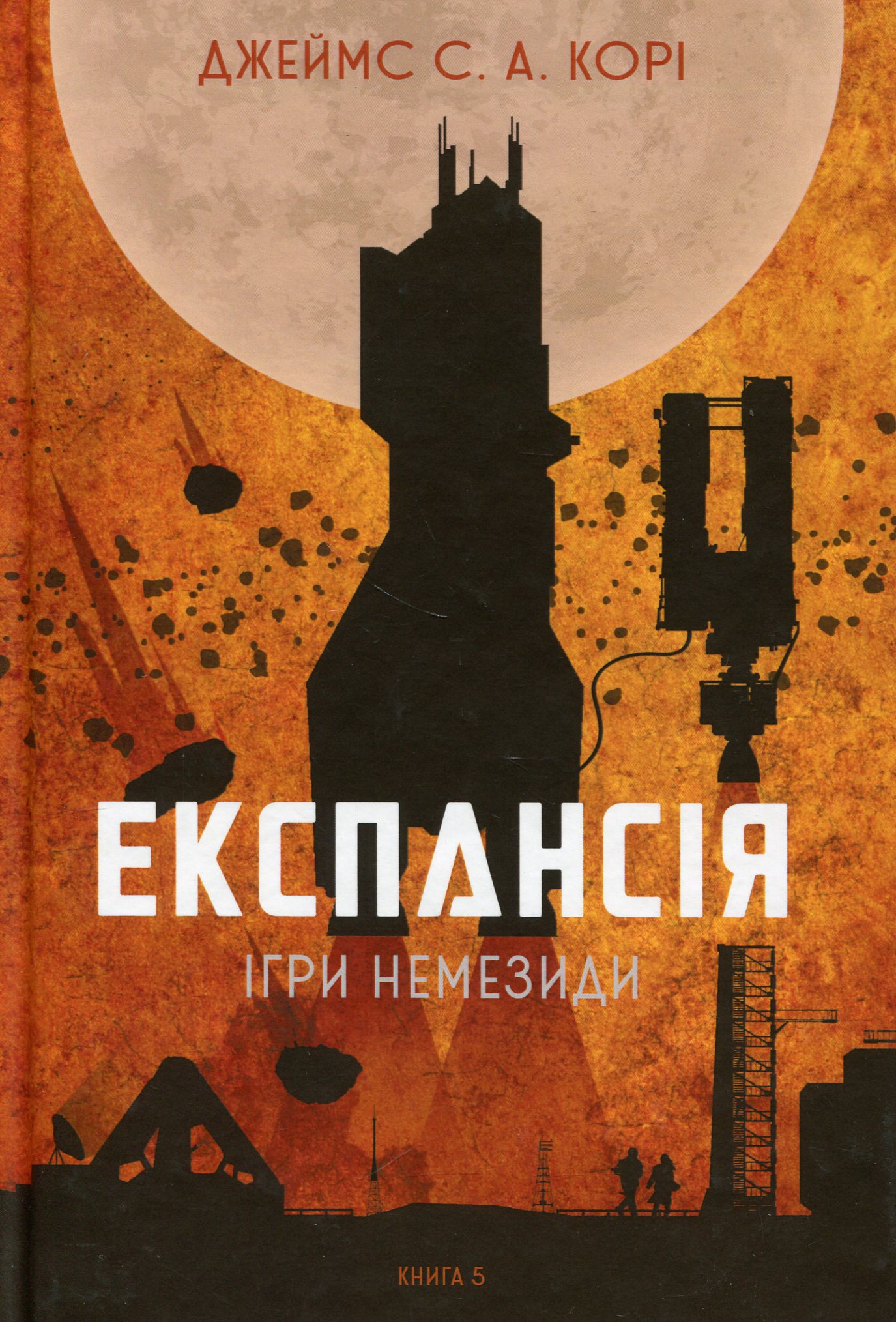 Експансія. Книга 5. Ігри Немезиди. Джеймс С. А. Корі