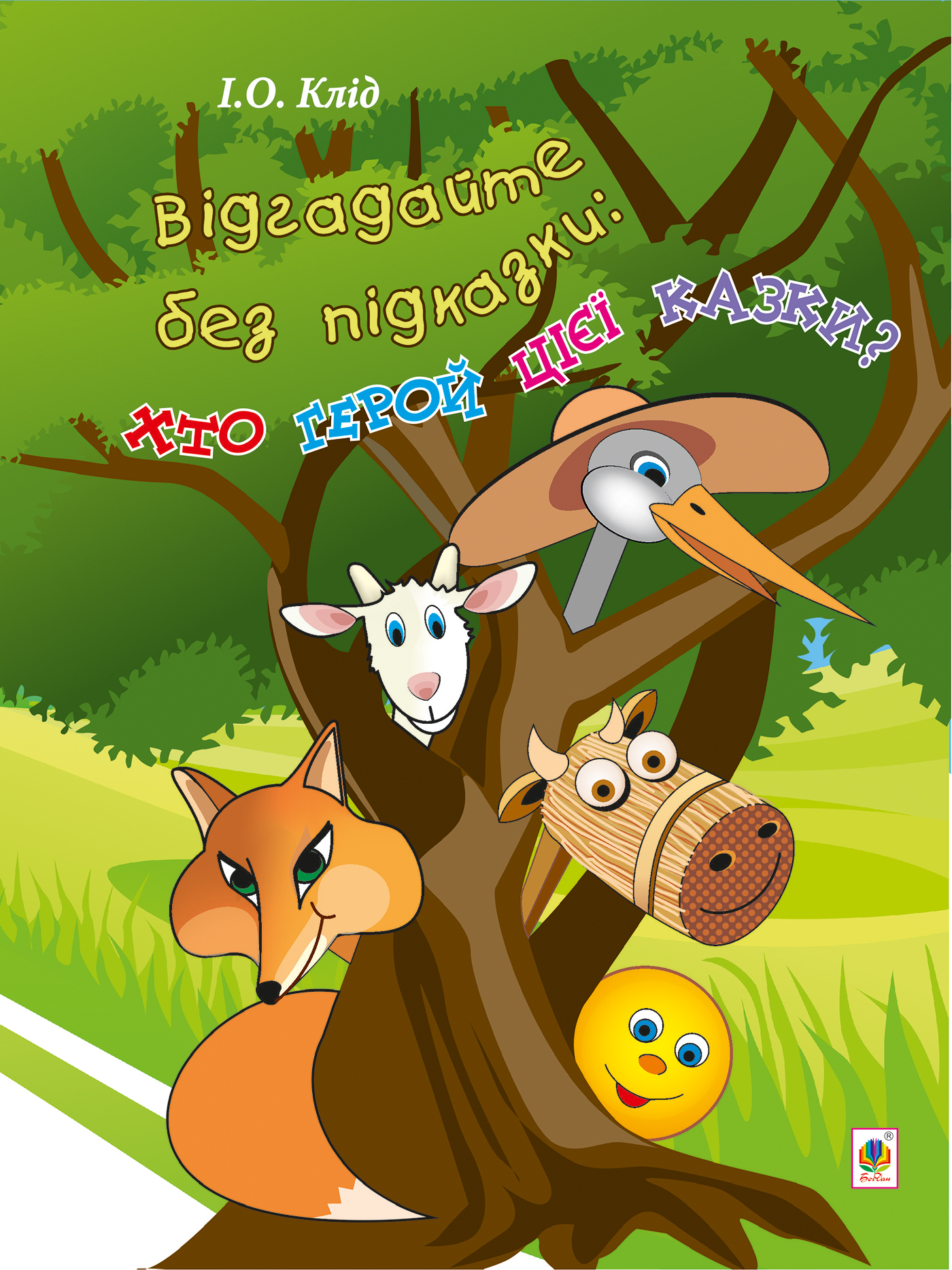 Відгадайте без підказки. Хто герой цієї казки?