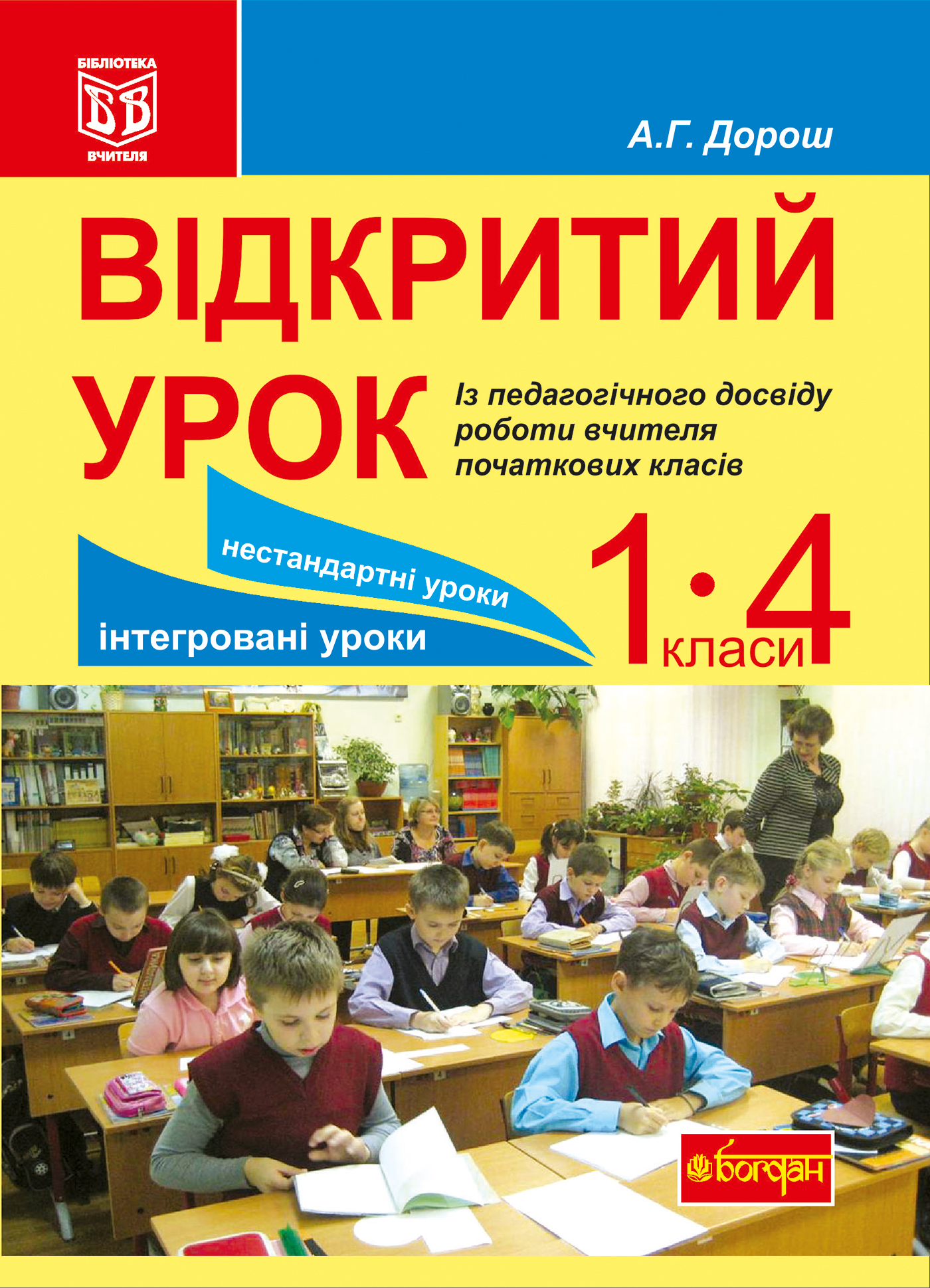 Відкритий урок. Із педагогічного досвіду роботи вчителя початкових класів: посібник для вчителя