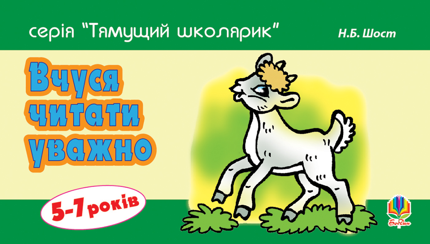 Вчуся читати уважно