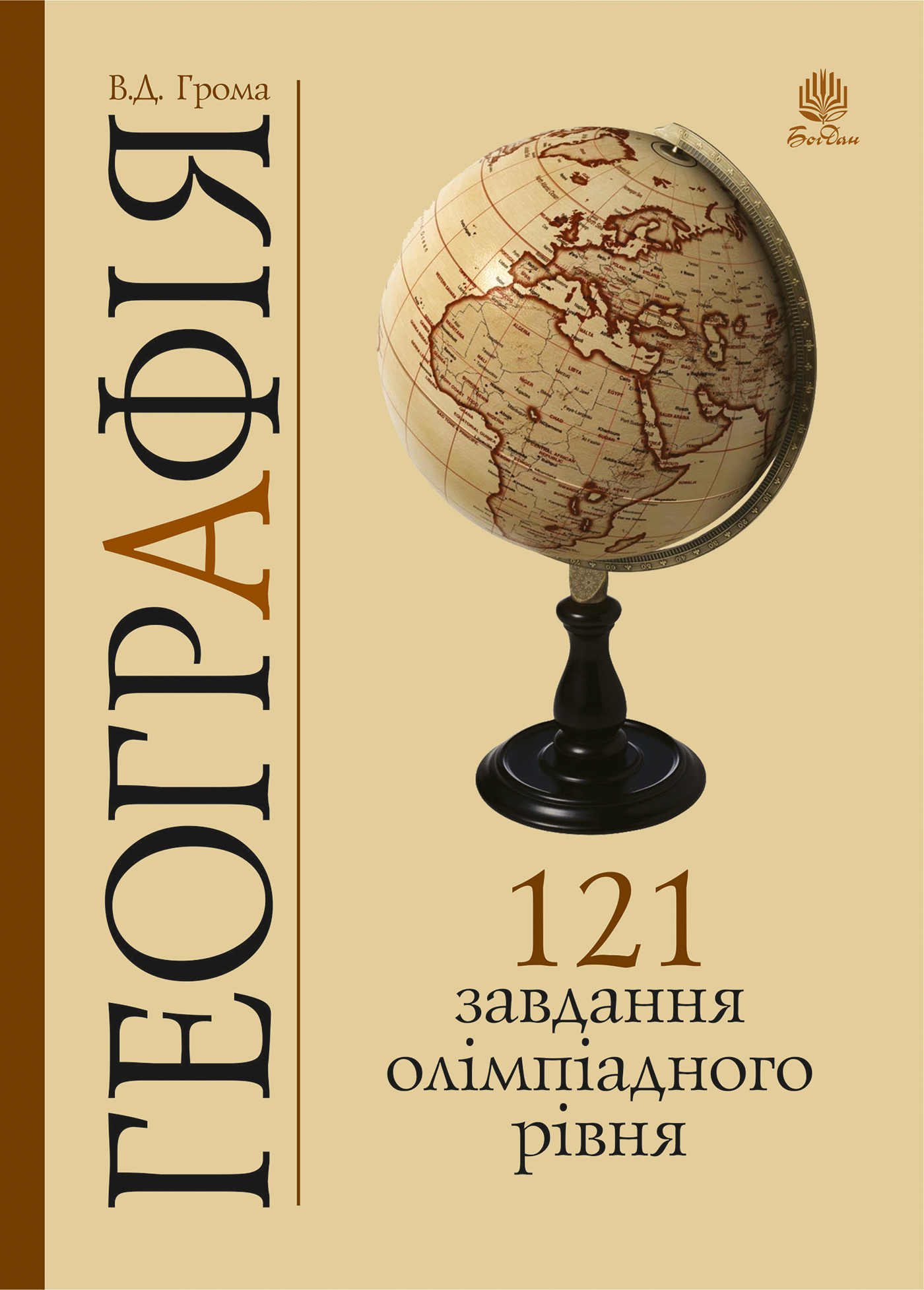E-book: Географія. 121 завдання олімпіадного рівня