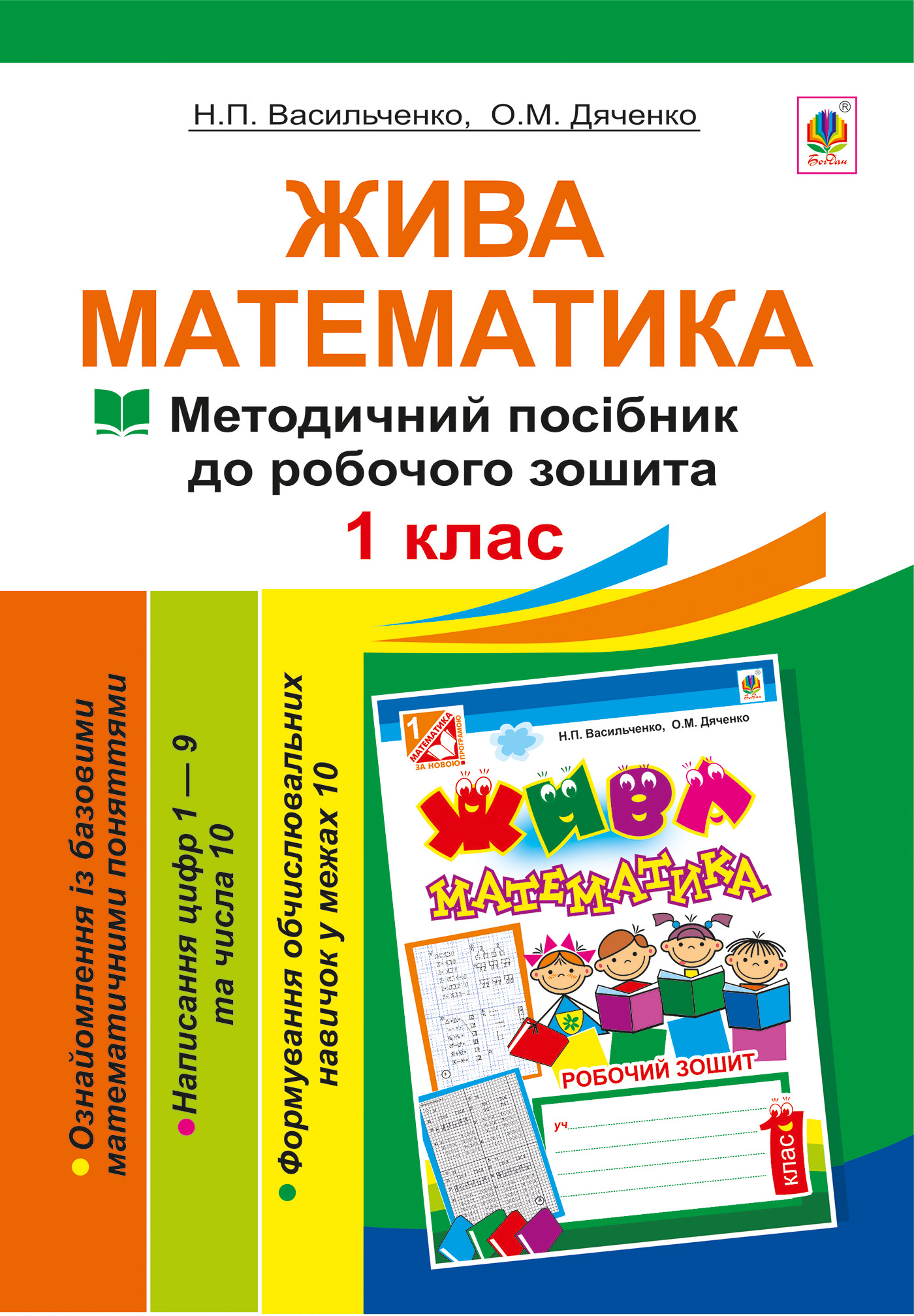 Жива математика. Числа 1-10 та число 0. Методичний посібник до робочого зошита. 1 клас