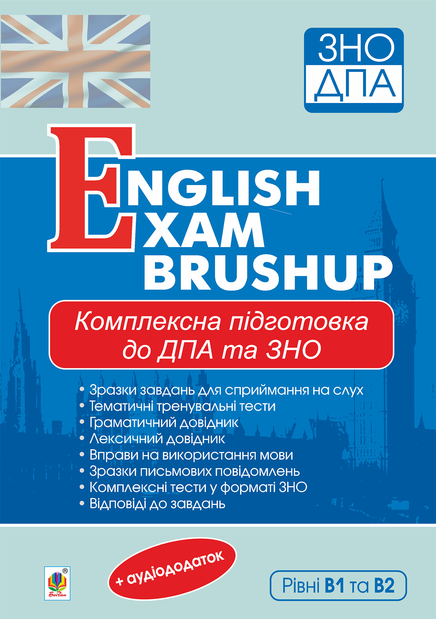 Комплексне видання для підготовки до ДПА та ЗНО. Рівні В1 та В2. English Exam Brushup. ЗНО 2022