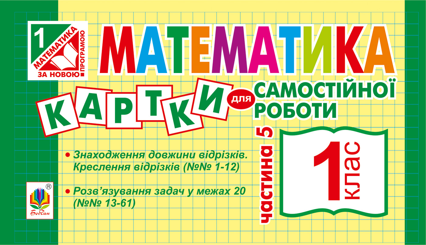 Математика. Картки для самостійної роботи. 1 клас. Частина 5 
