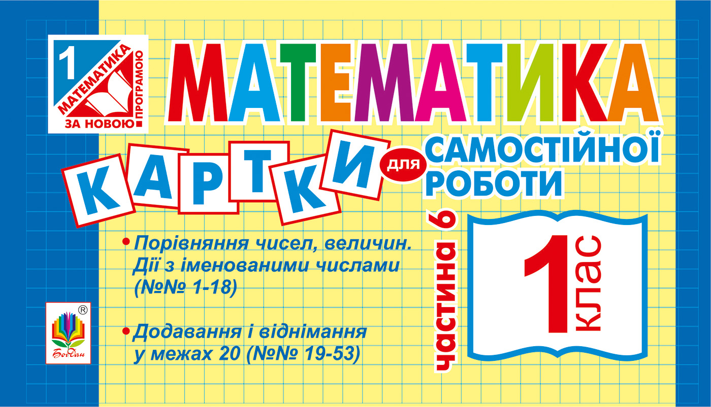 Математика. Картки для самостійної роботи. 1 клас. Частина 6