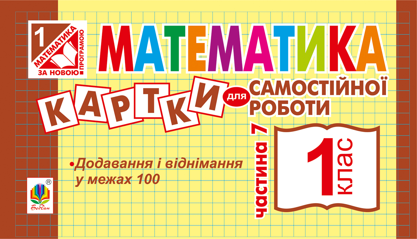Математика. Картки для самостійної роботи. 1 клас. Частина 7 