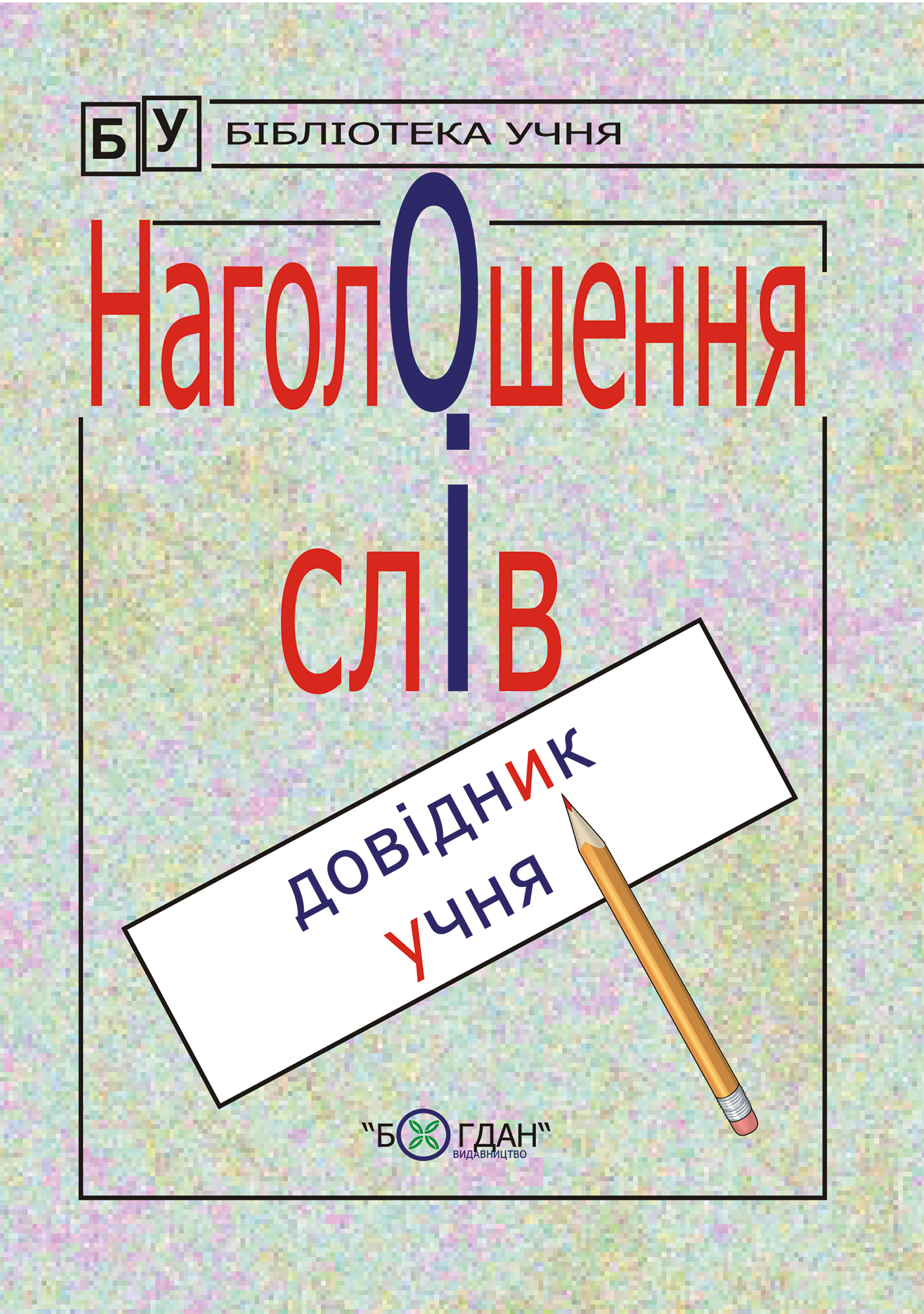 Наголошення слів