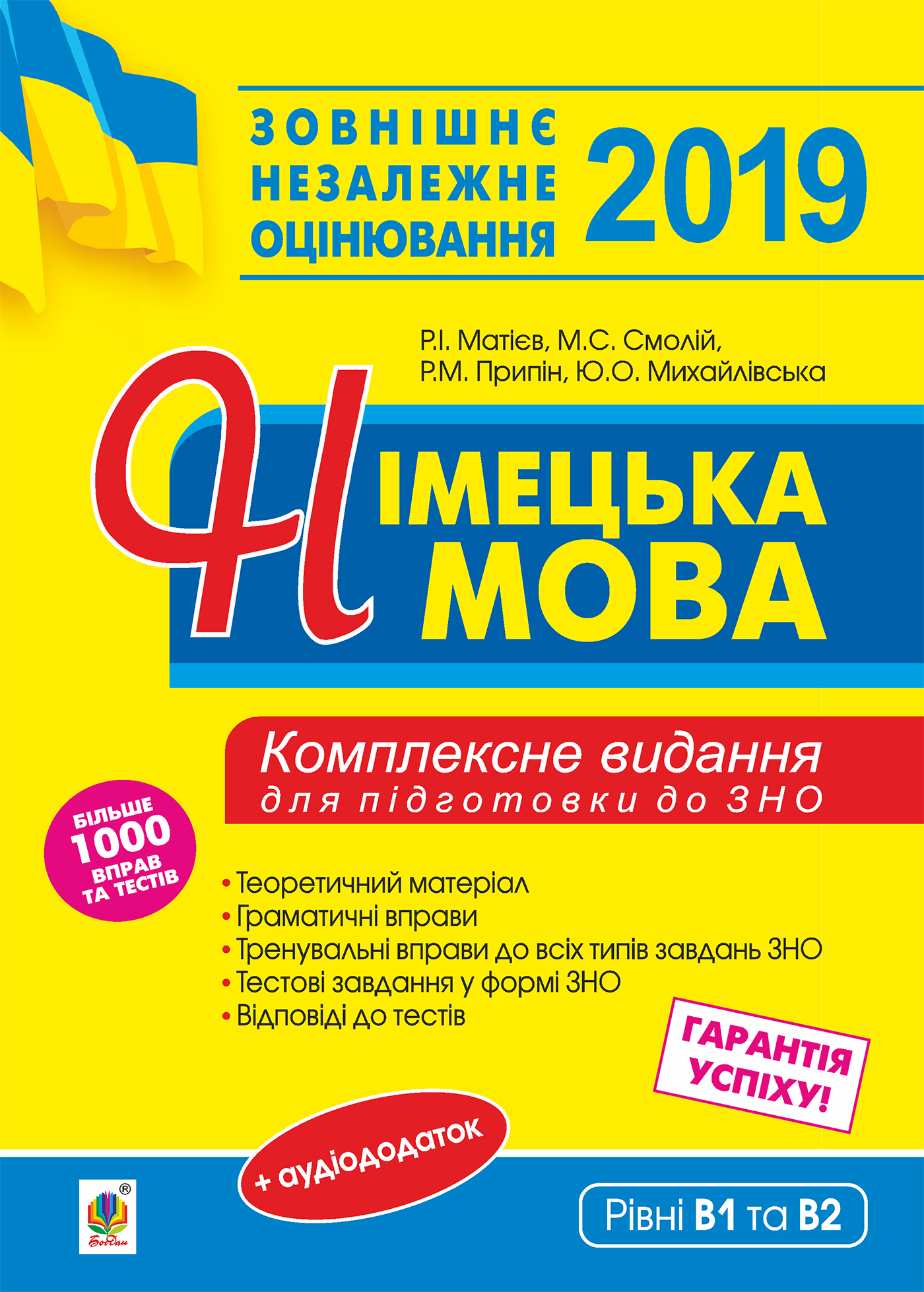 Німецька мова. Комплексне видання. Теоретичний матеріал, граматичні вправи,тренувальні вправи до завдань ЗНО. 2019