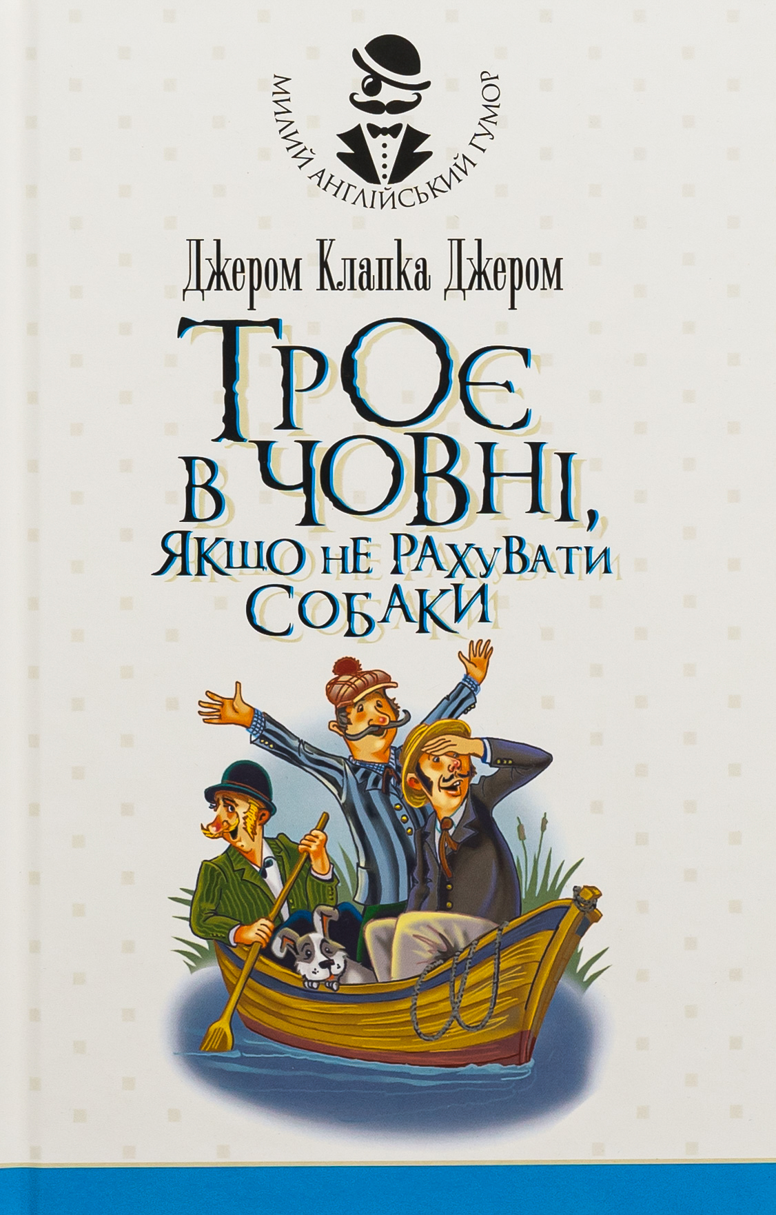 Троє в човні, якщо не рахувати собаки. Джером Клапка Джером