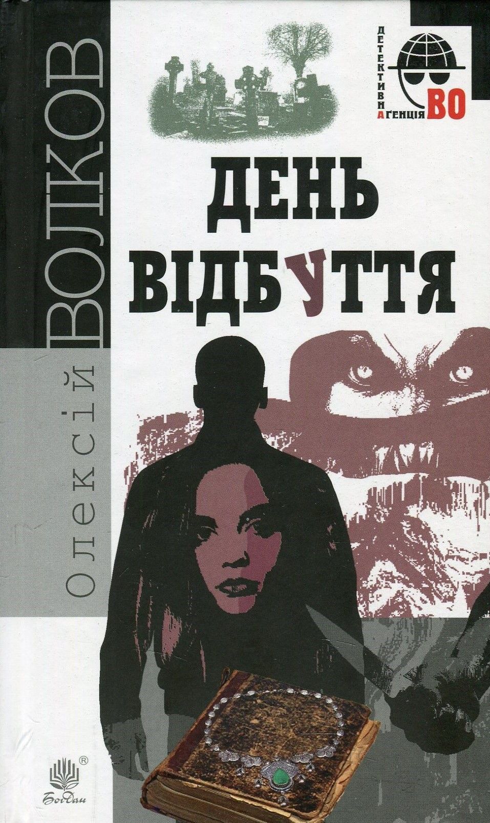 День відбуття (Детективна аґенція ВО)