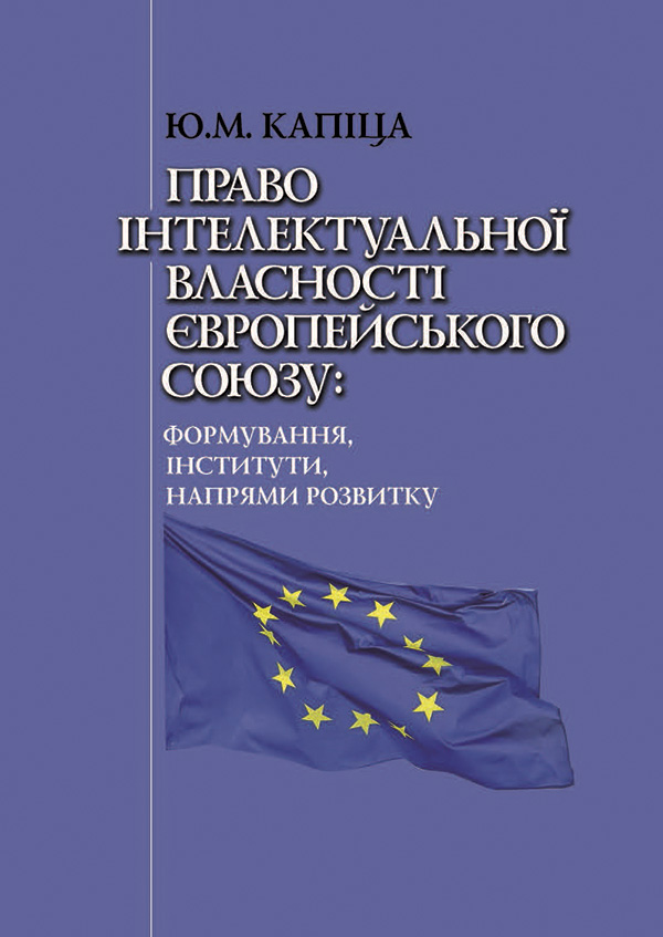 Право інтелектуальної власності Європейського Союзу. Формування, інститути, напрями розвитку