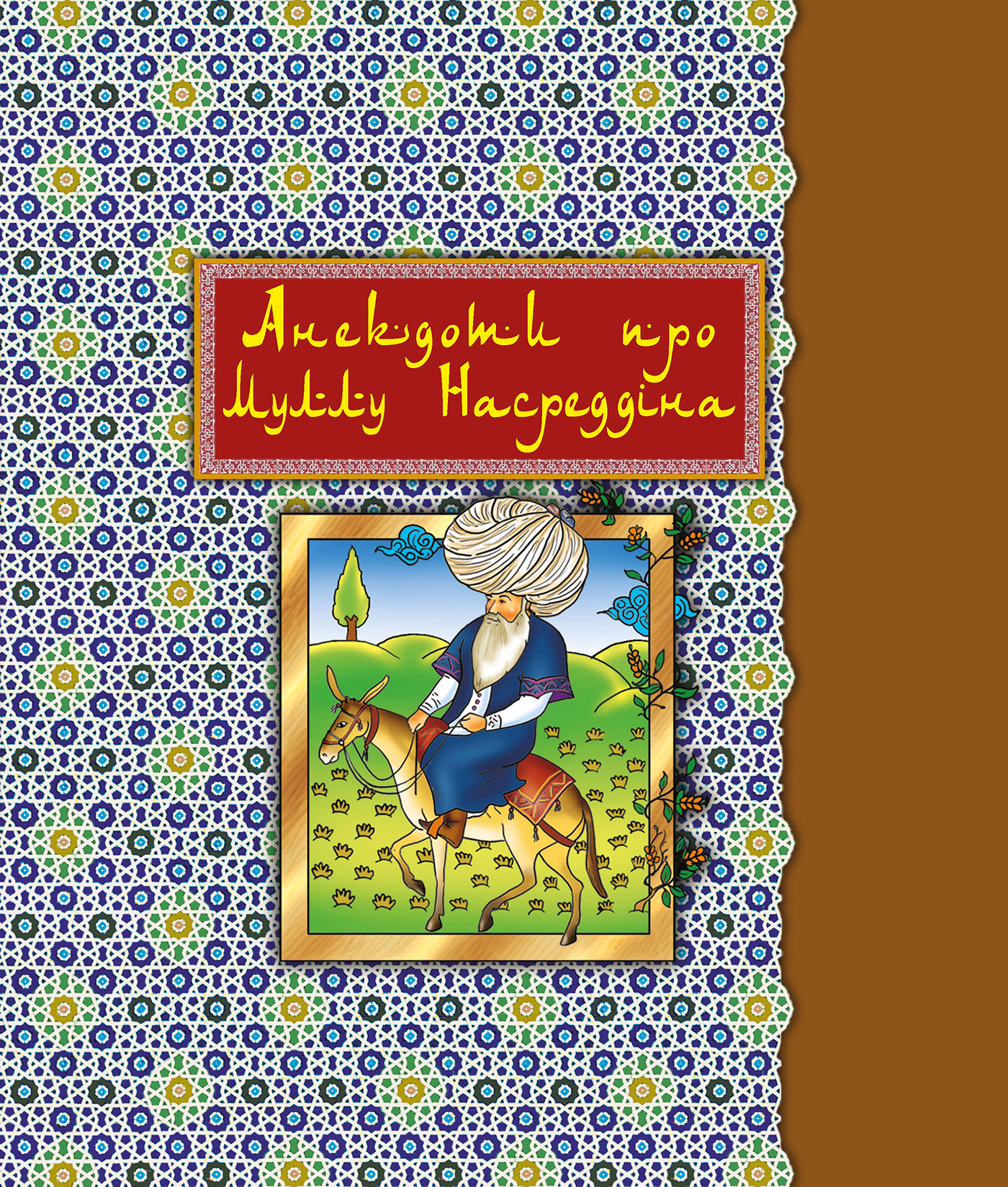 Анекдоти про Муллу Насреддіна