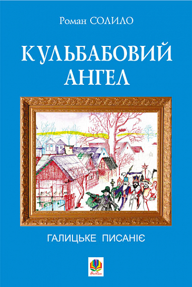 Кульбабовий ангел. Галицьке писаніє. Книга перша