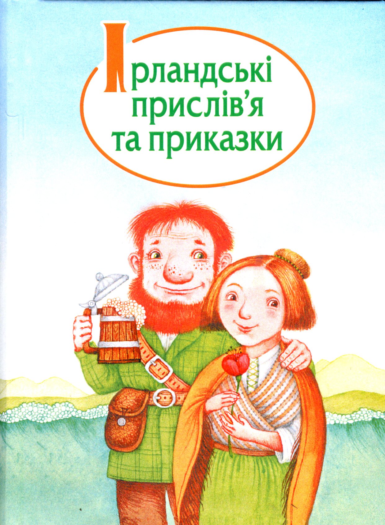 Ірландські прислів'я та приказки