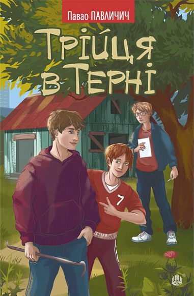 Трійця в Терні