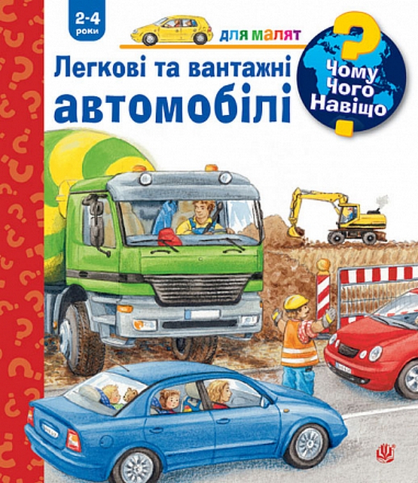 Чому? Чого? Навіщо? Легкові та вантажні автомобілі. 2-4 роки. Андреа Ерне