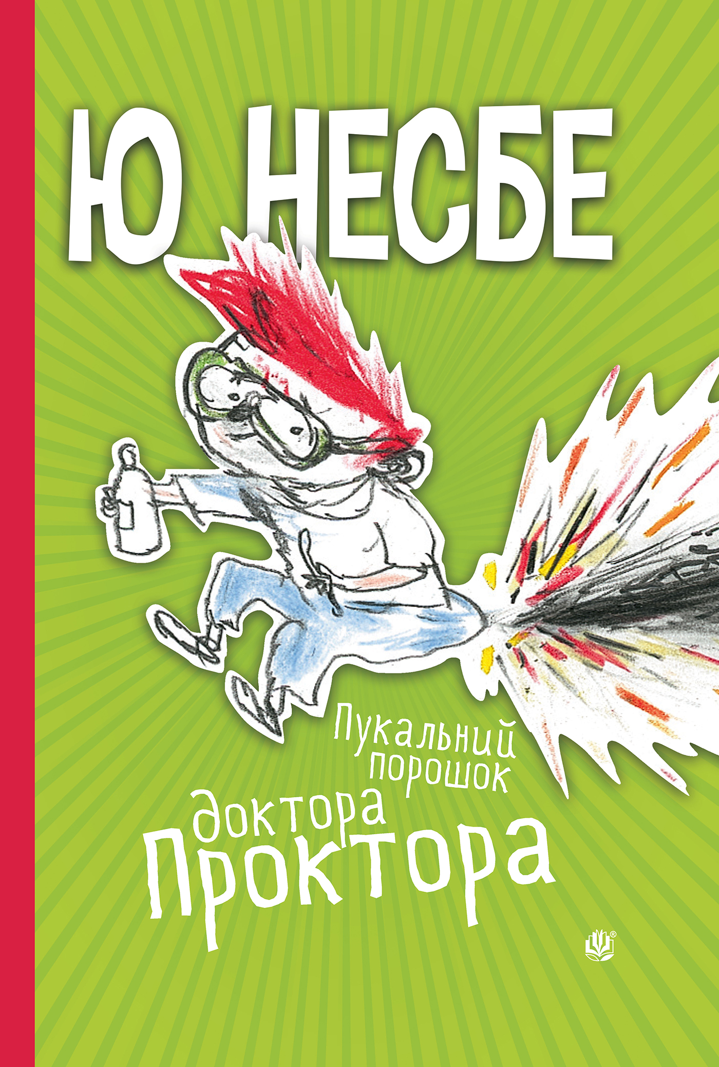 Пукальний порошок доктора Проктора