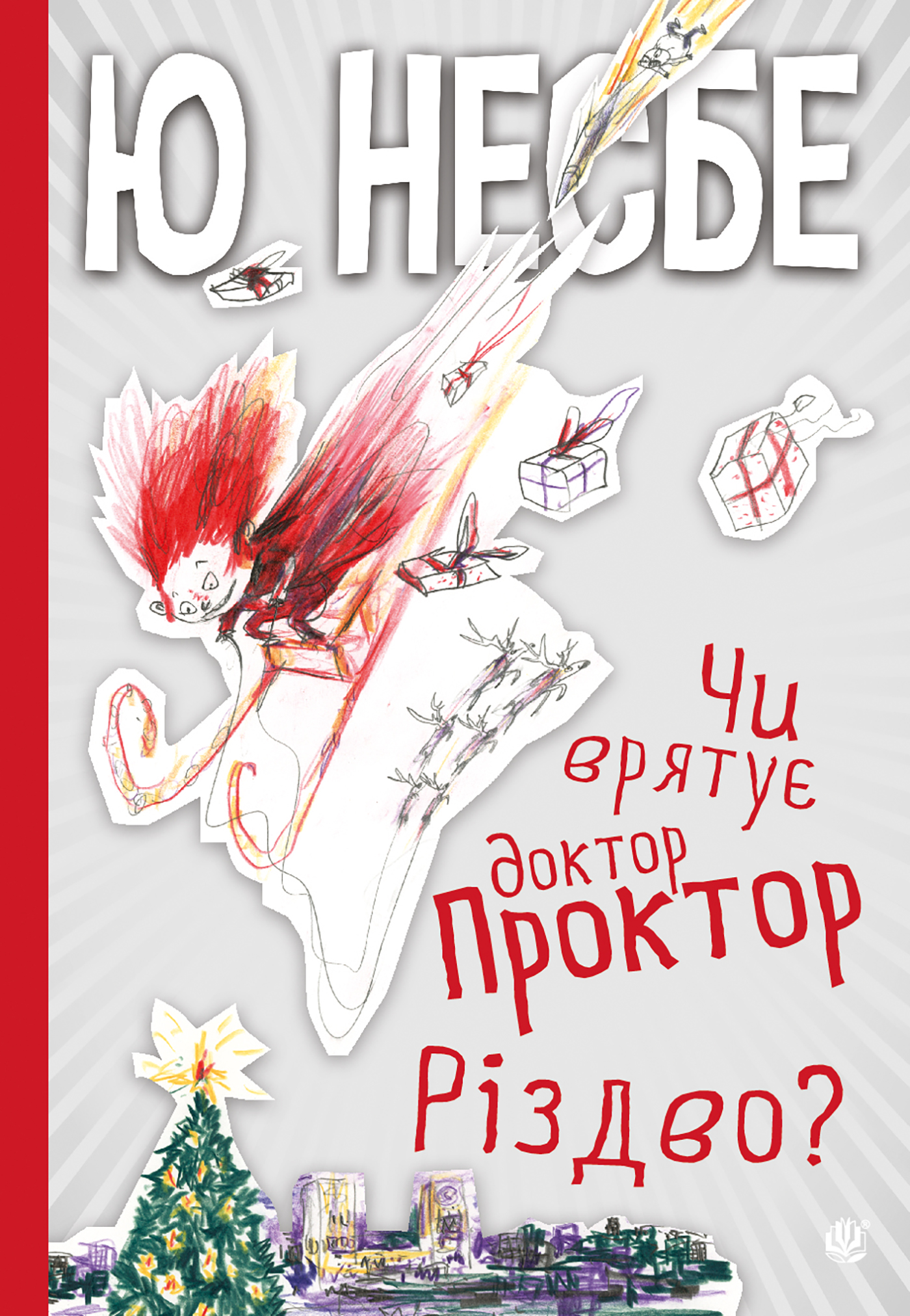 Чи врятує доктор Проктор Різдво?