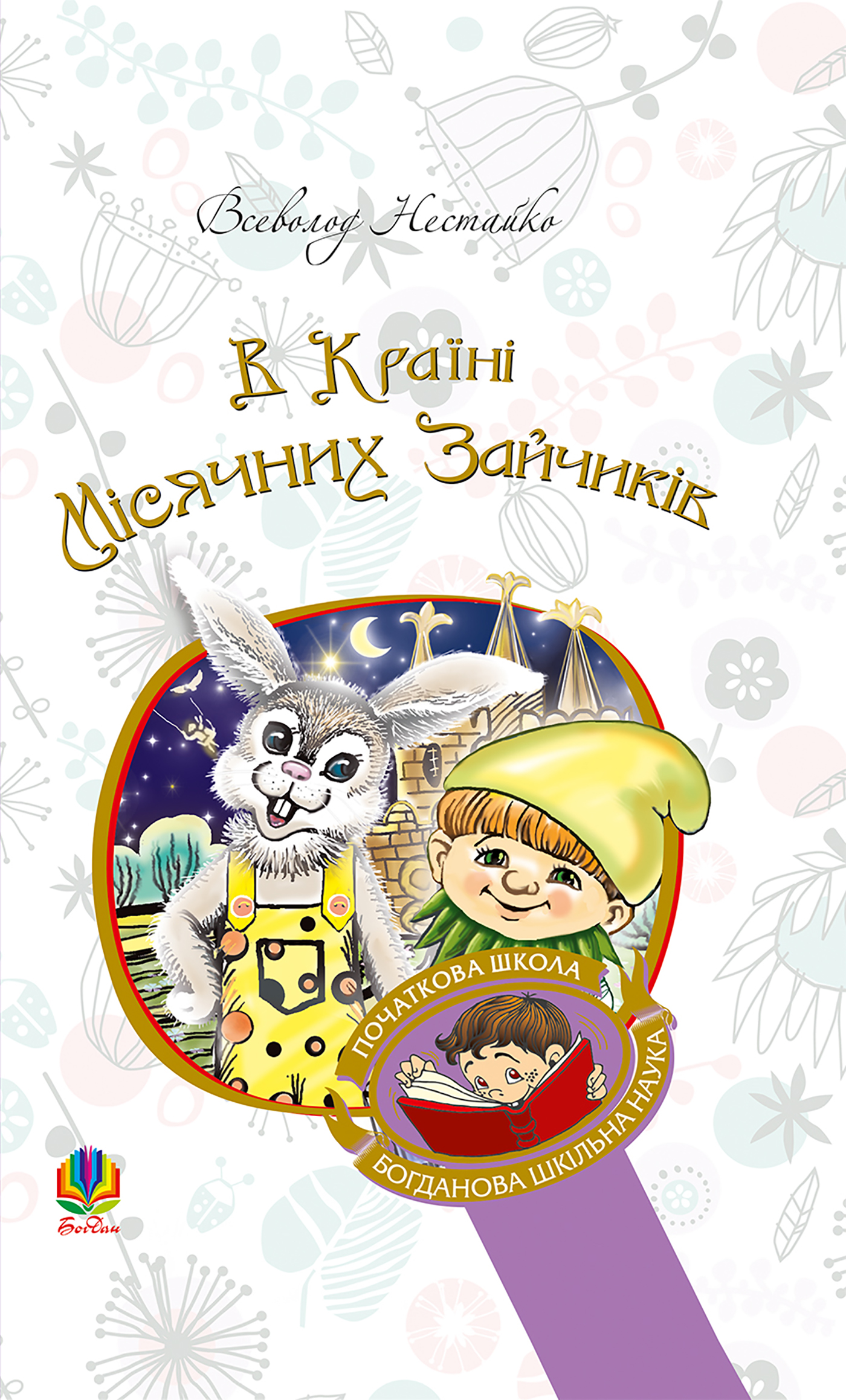 E-book: В Країні Місячних Зайчиків (Богданова шкільна наука в початковій школі)