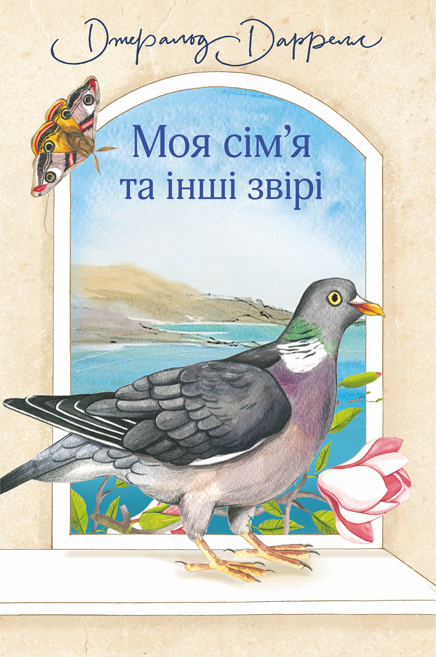 E-book: Моя сім'я та інші звірі. Книга 1