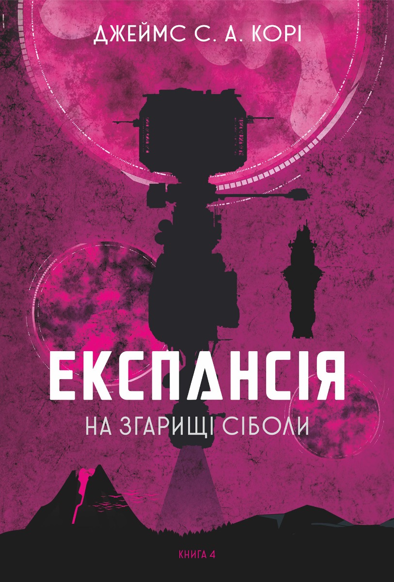 E-book: Експансія. Книга 4. На згарищі Сіболи