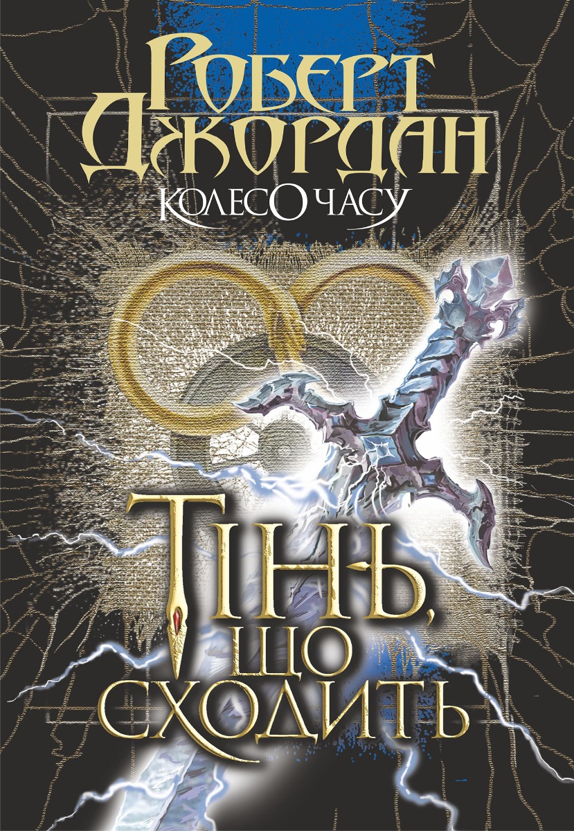 Колесо Часу. Книга 4. Тінь, що сходить