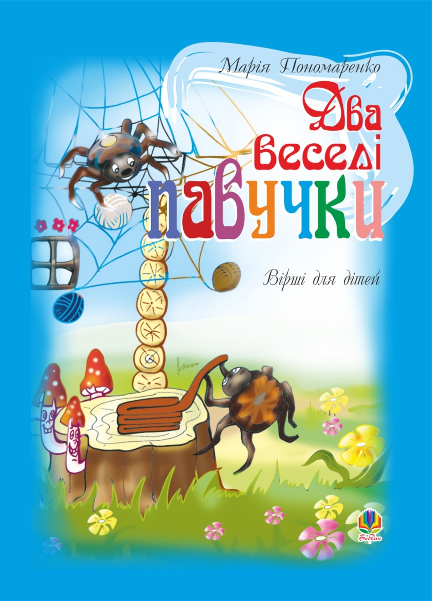 Два веселі павучки. Вірші для дітей