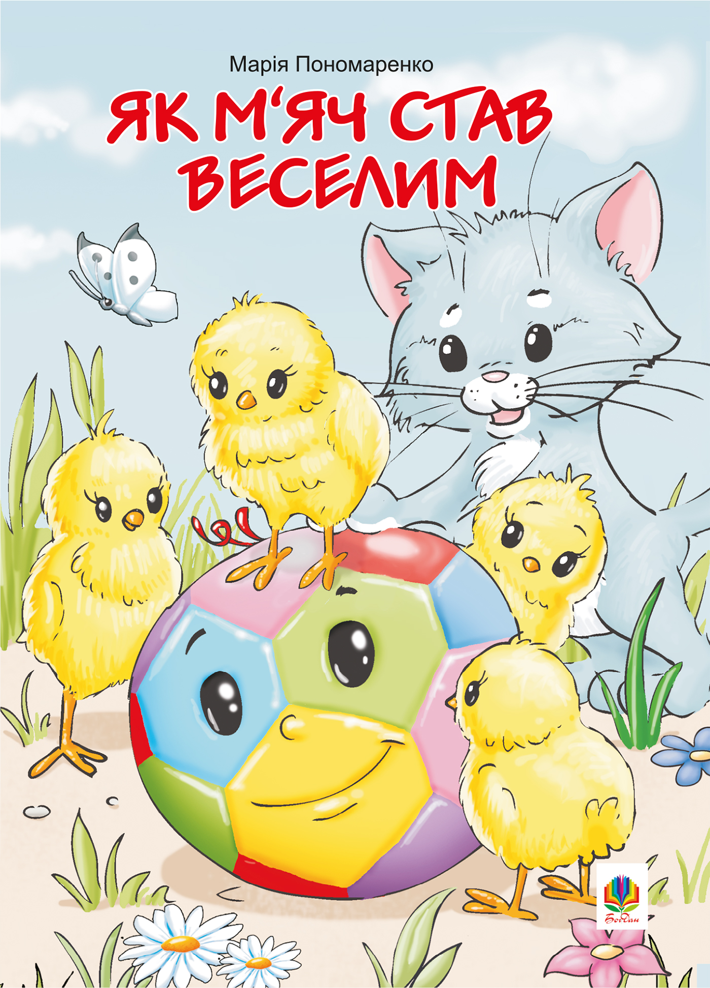 Як м’яч став веселим