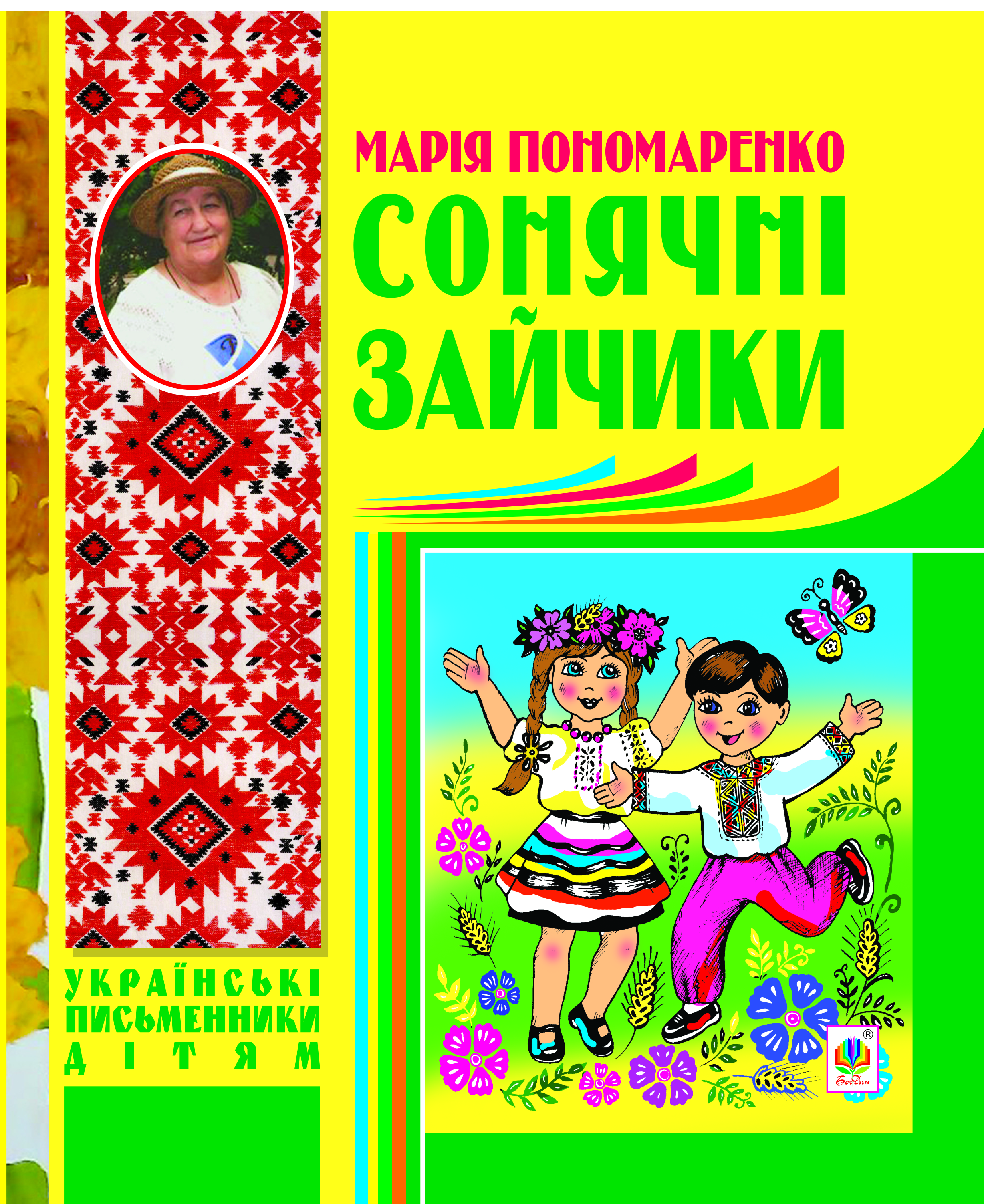 Сонячні зайчики