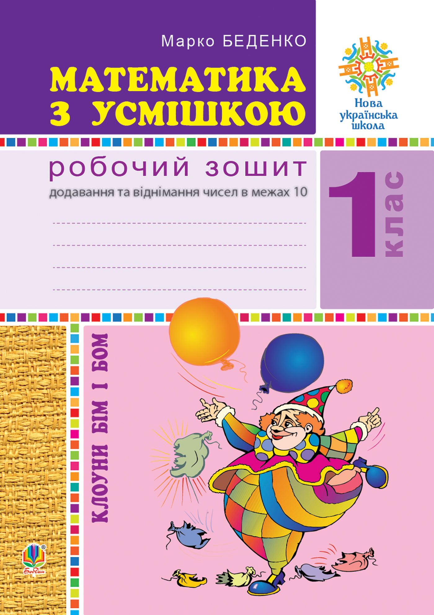 Математика з усмішкою. Клоуни Бім і Бом. Робочий зошит. Додавання і віднімання в межах 10