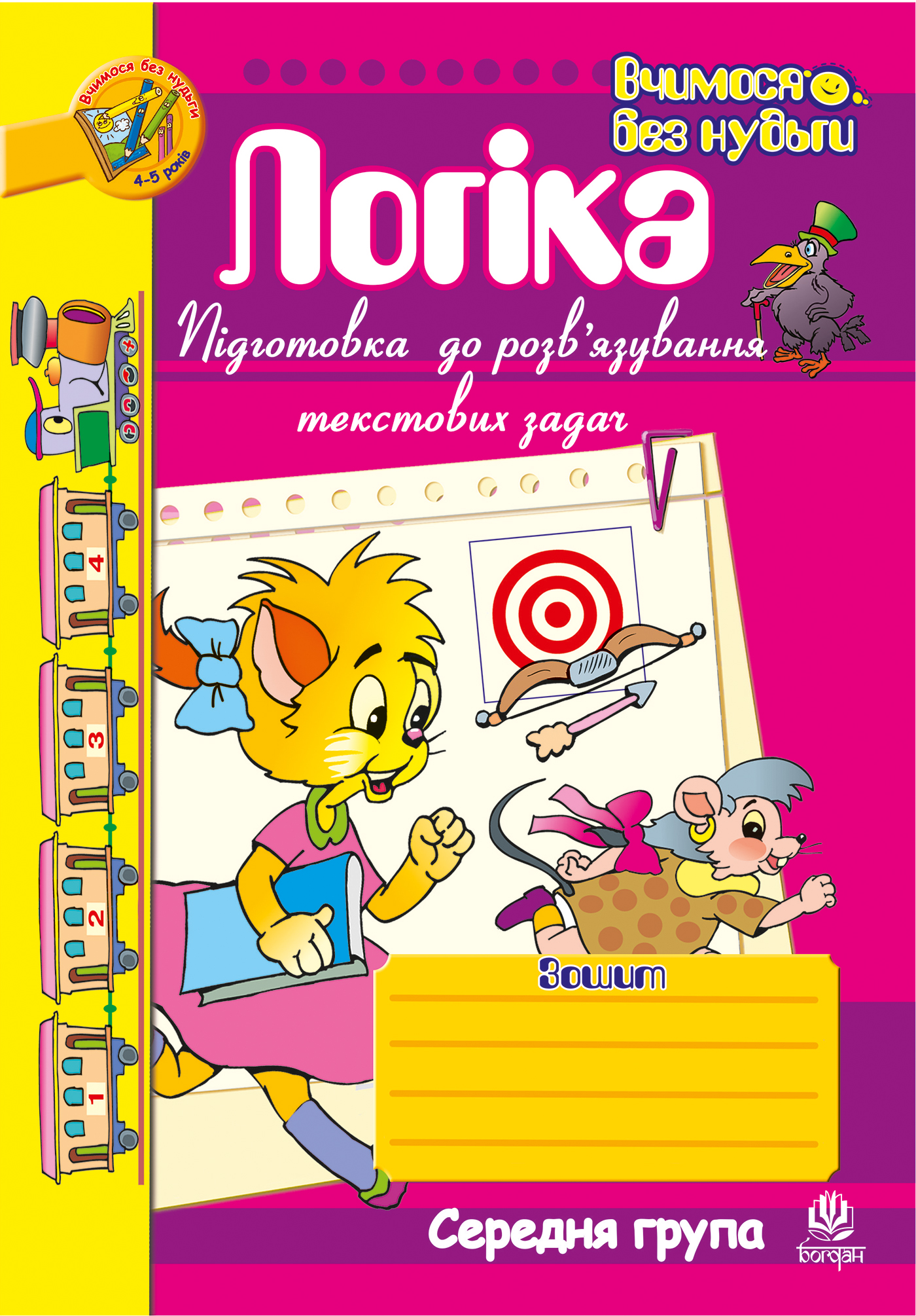 Логіка. Підготовка до розв’язування текстових задач