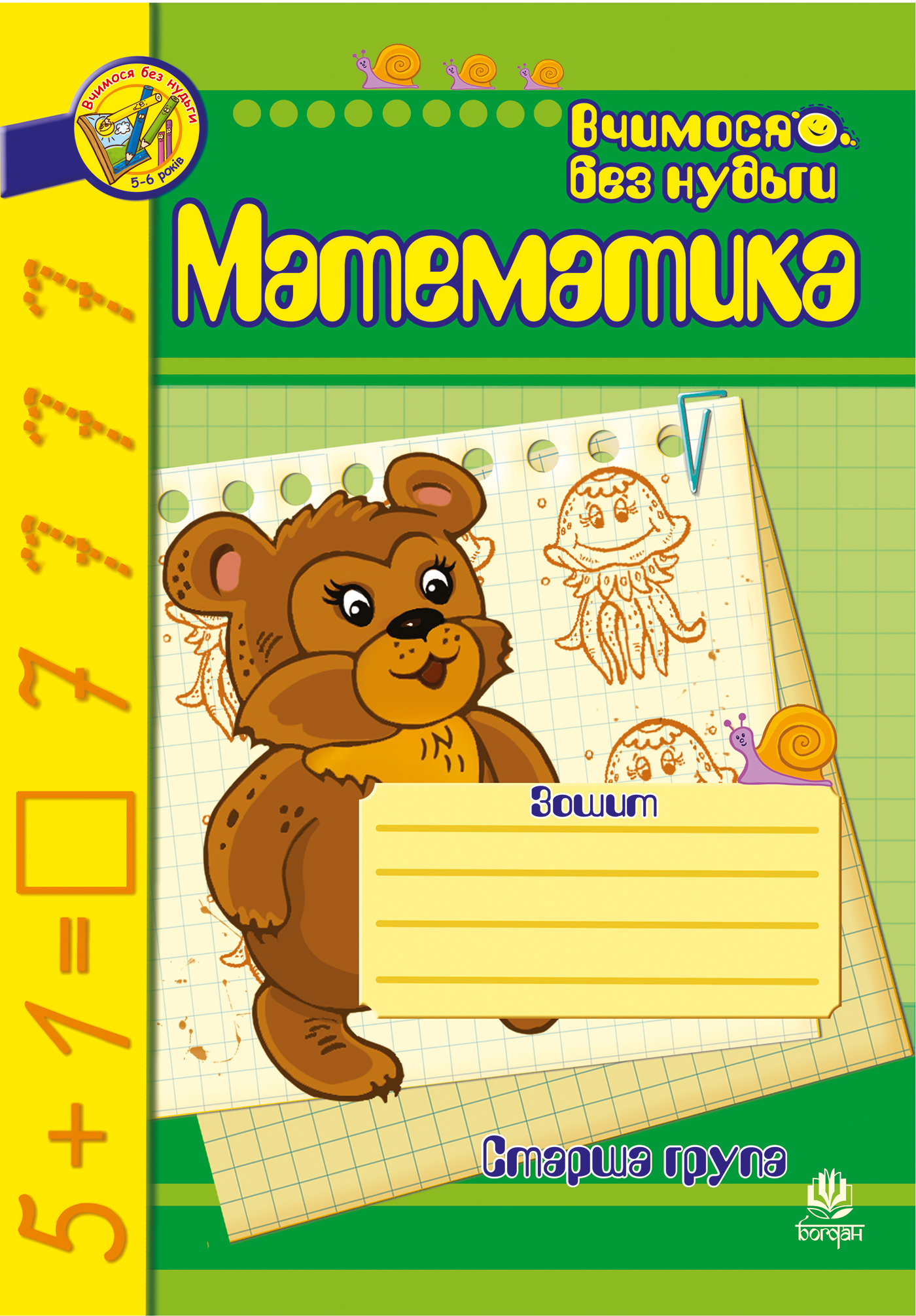 Математика. Зошит для розвитку дрібної моторики руки. Старша група