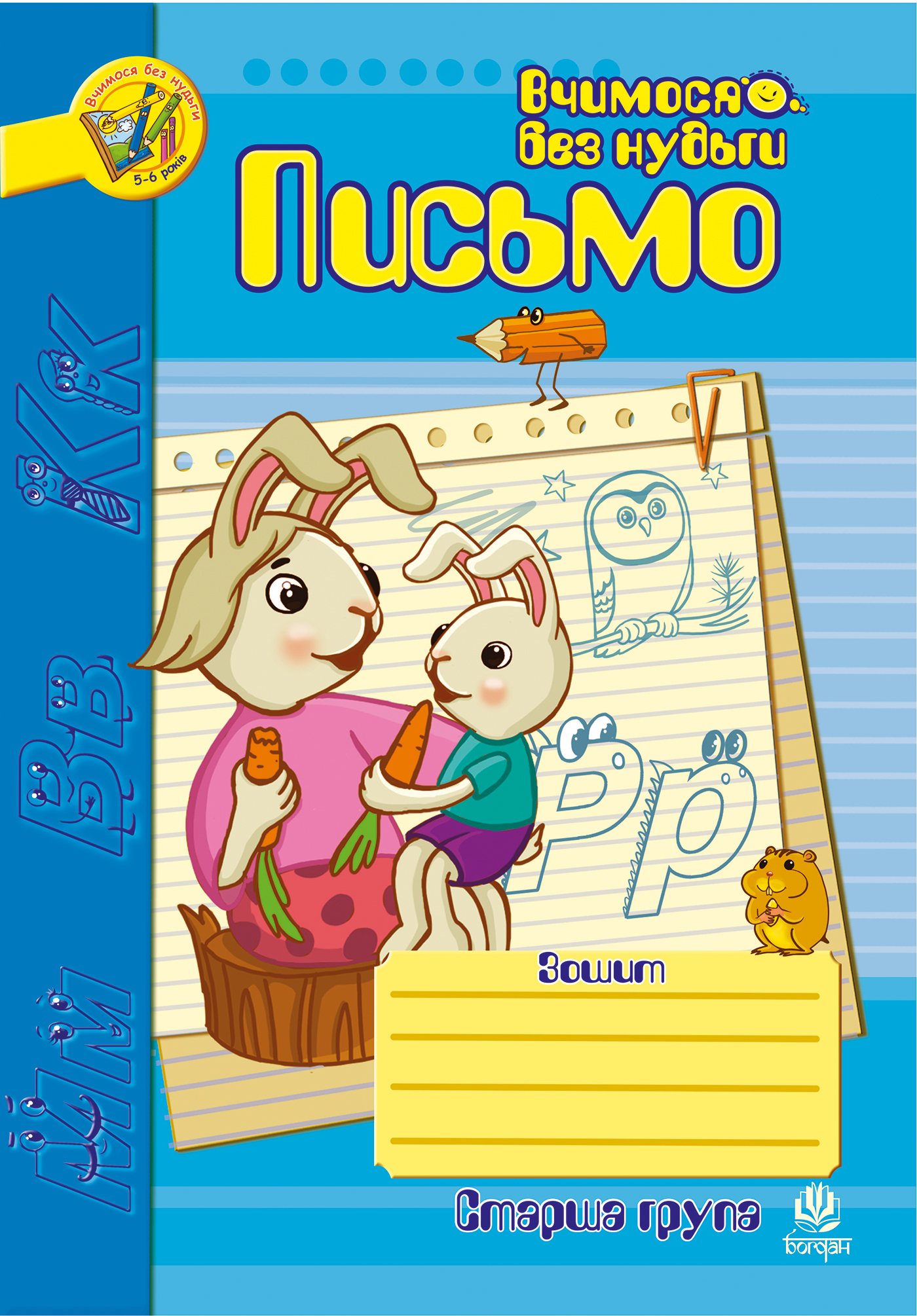 Письмо. Зошит для розвитку дрібної моторики руки. Старша група. Для дітей 5-6 років