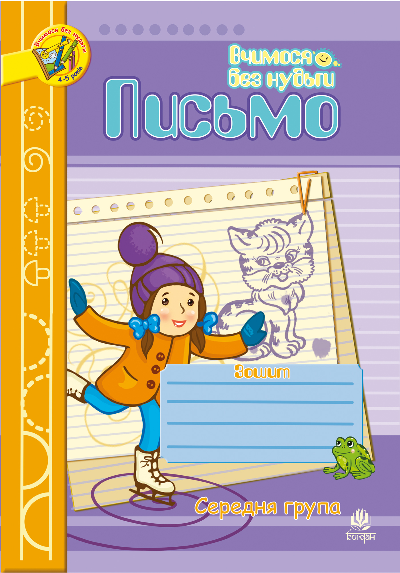 Письмо. Зошит для розвитку дрібної моторики руки. Середня група. Для дітей 4-5 років
