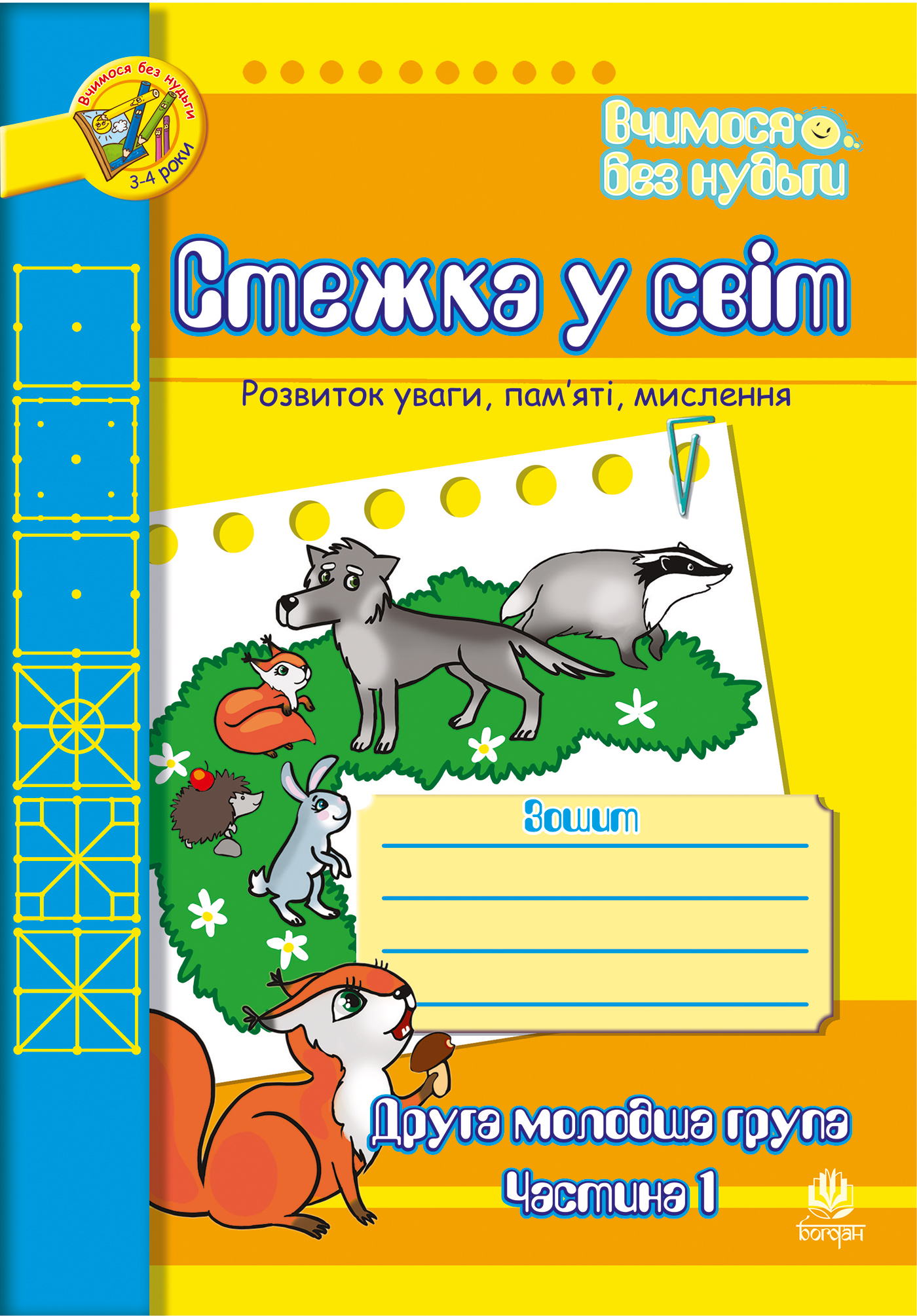 Стежка у світ. Розвиток уваги, пам'яті, мислення. Друга молодша група. Частина 1. Для дітей 3-4 років