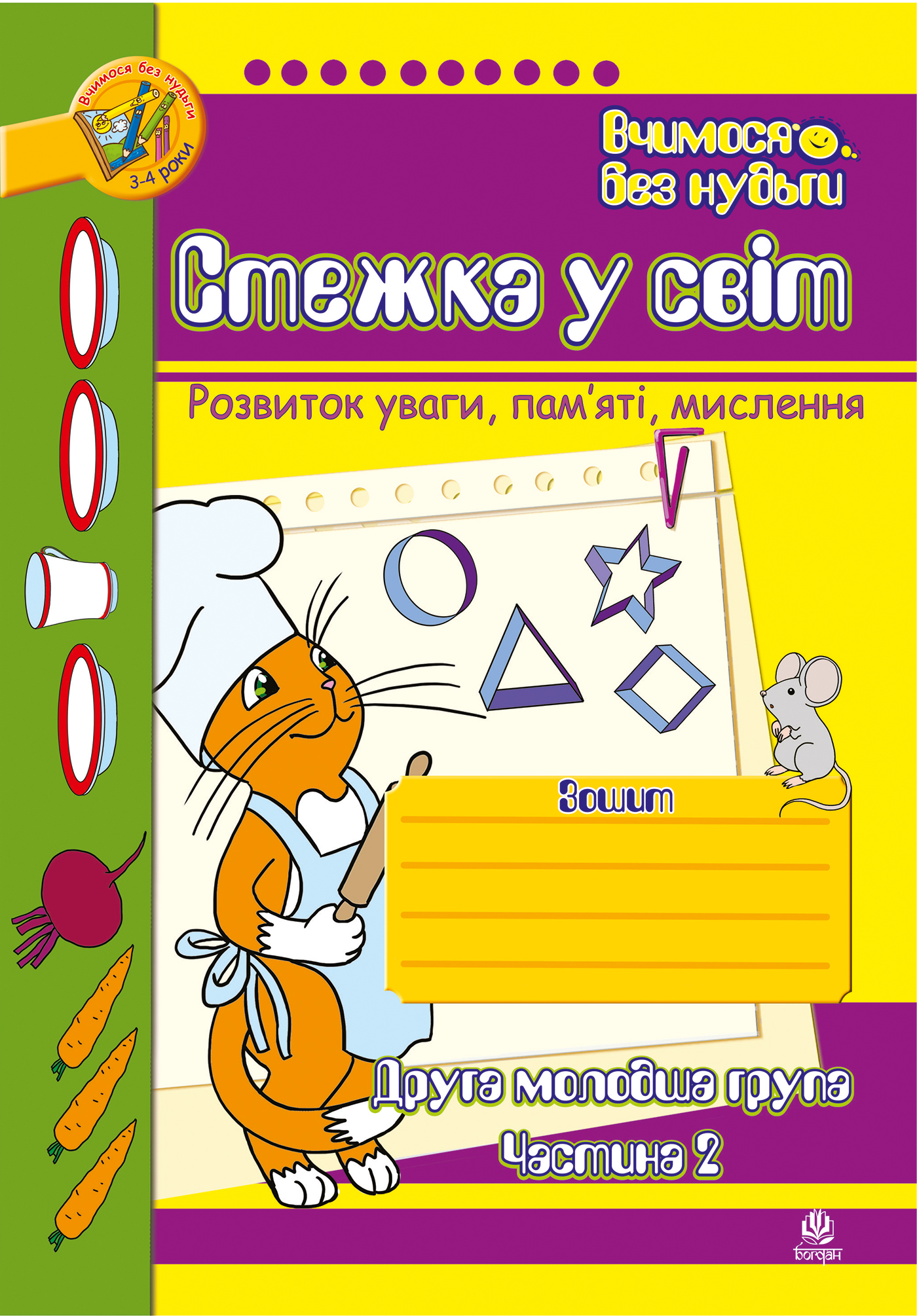 Стежка у світ. Розвиток уваги, пам'яті, мислення. Друга молодша група. Частина 2. Для дітей 3-4 років