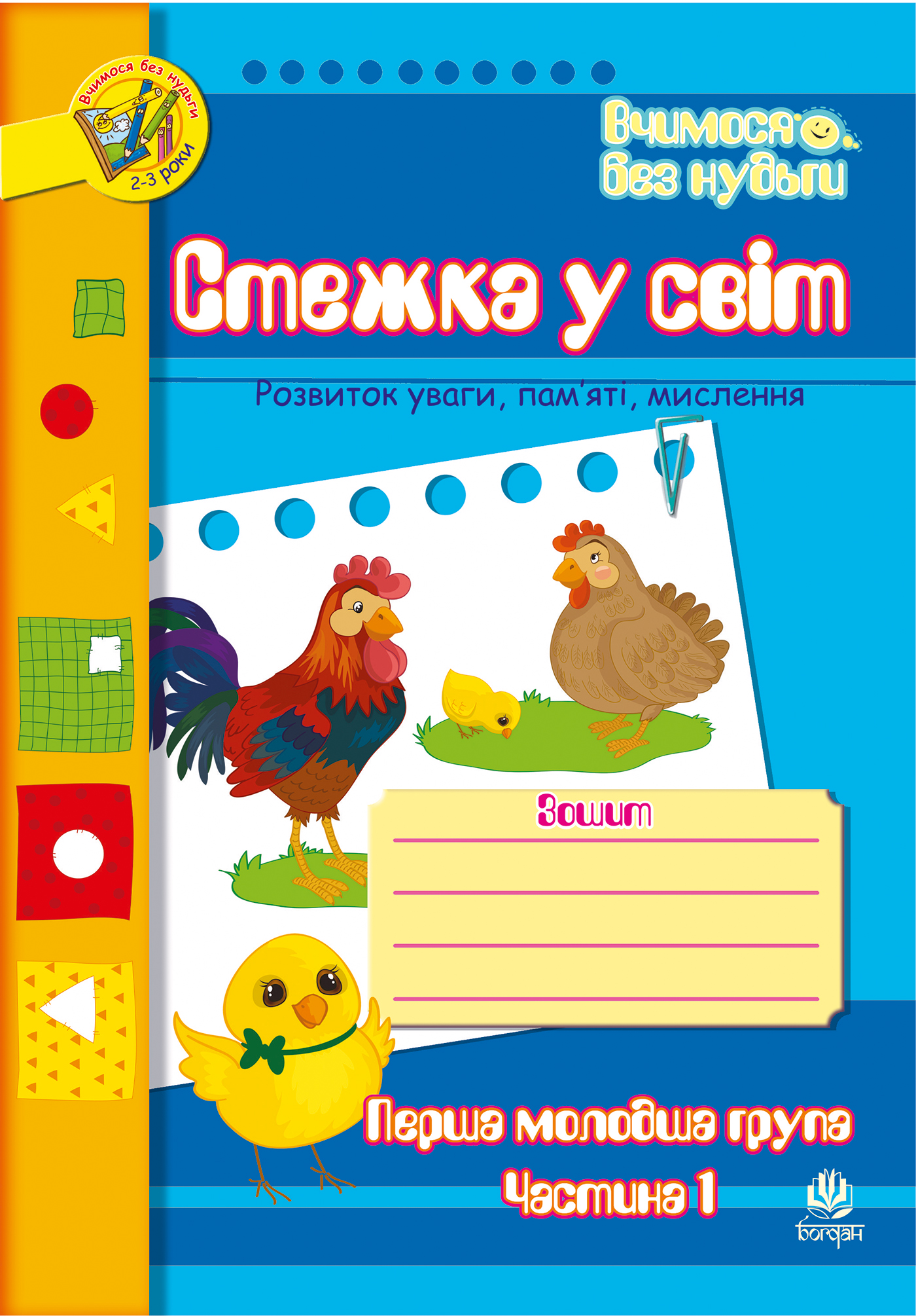 Стежка у світ. Розвиток уваги, пам'яті, мислення. Перша молодша група. Частина 1. Для дітей 2-3 років