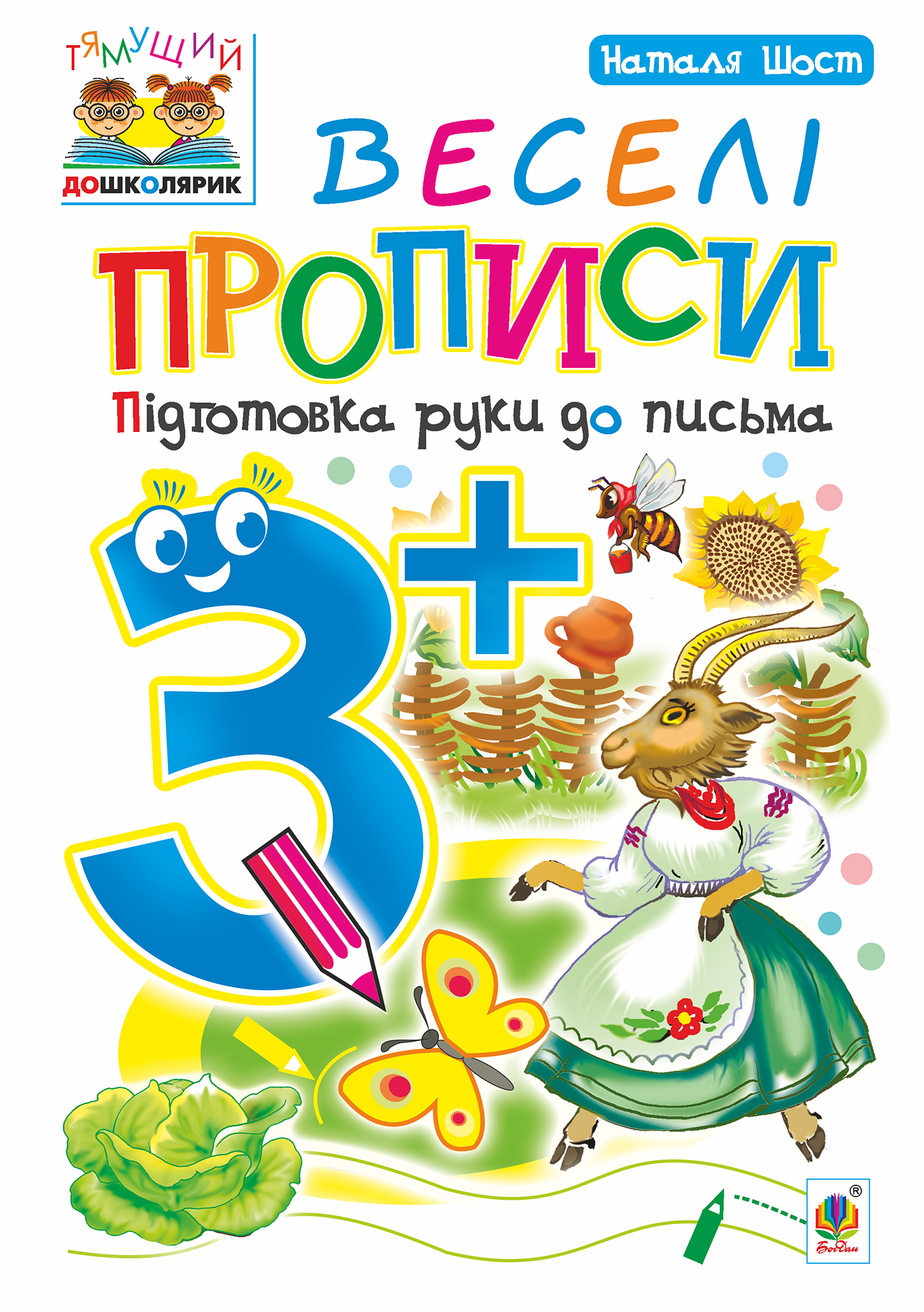 Веселі прописи. Підготовка руки до письма 3+