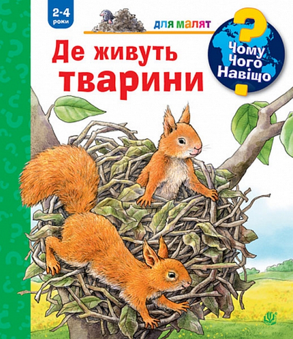 Чому? Чого? Навіщо? Де живуть тварини. 2-4 роки. Анна Мьоллер