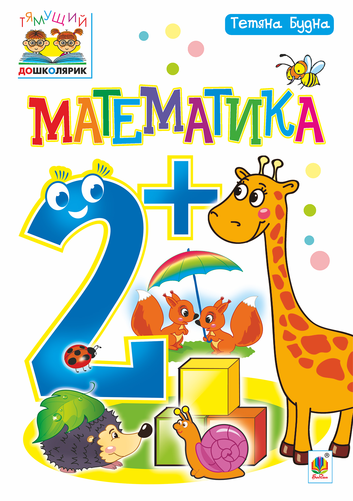 Математика 2+