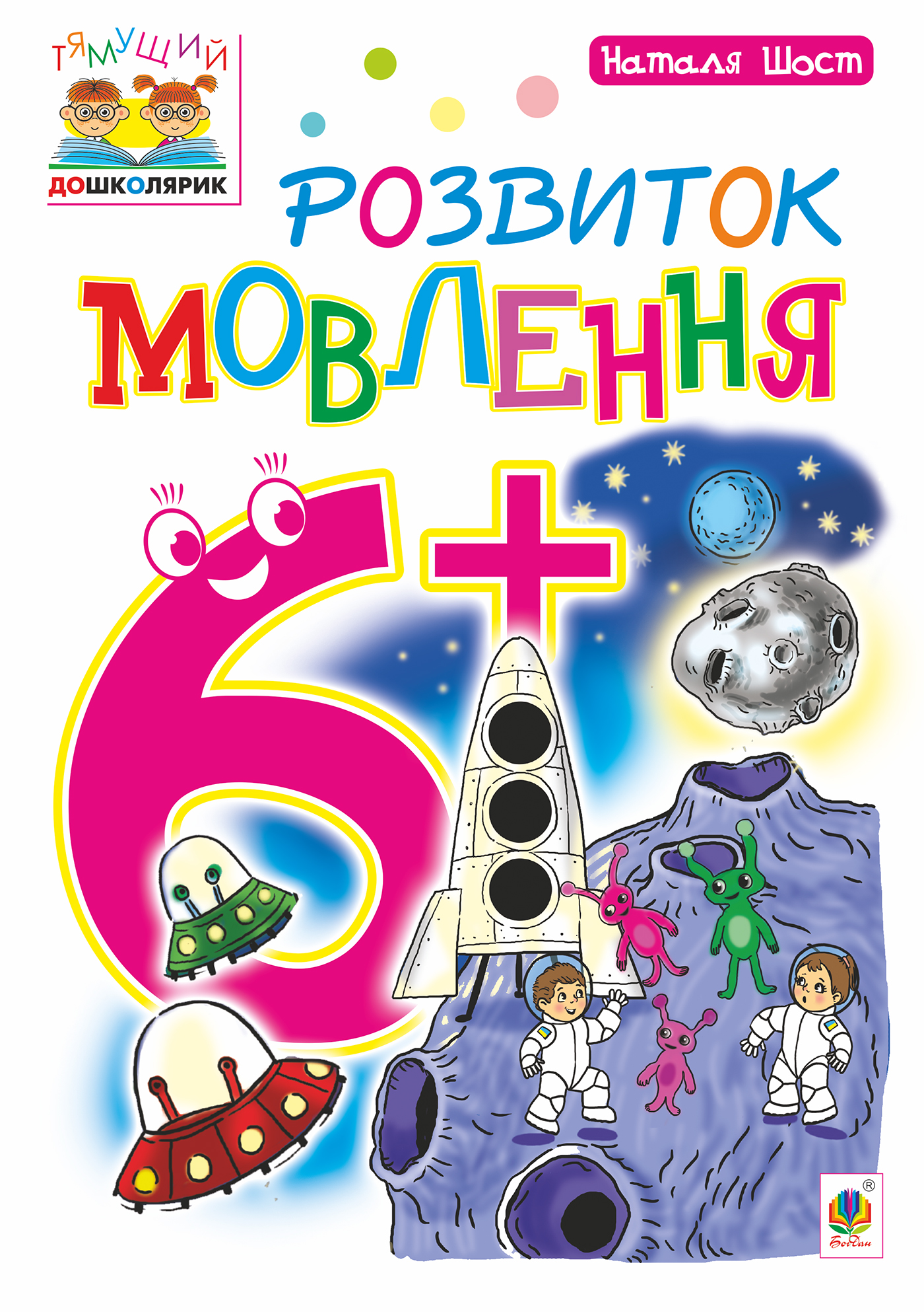 E-book: Тямущий дошколярик. Розвиток мовлення. 6+